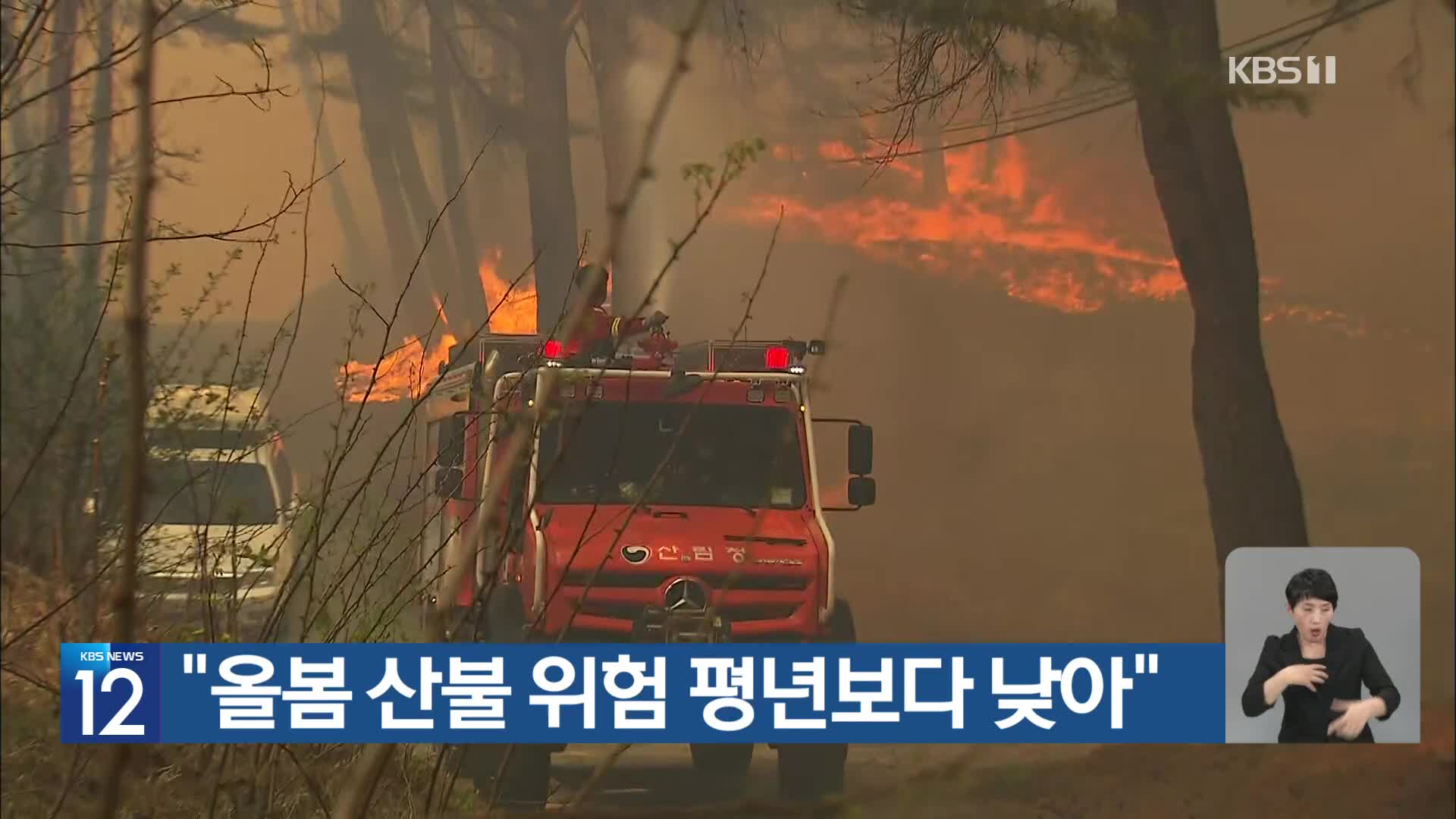 [기후는 말한다] “올봄 산불 위험 평년보다 낮아”