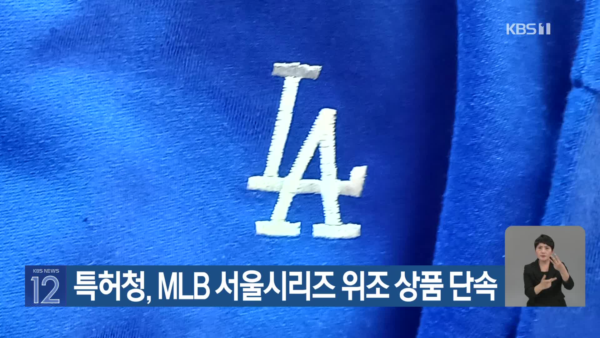 특허청, MLB 서울시리즈 위조 상품 단속