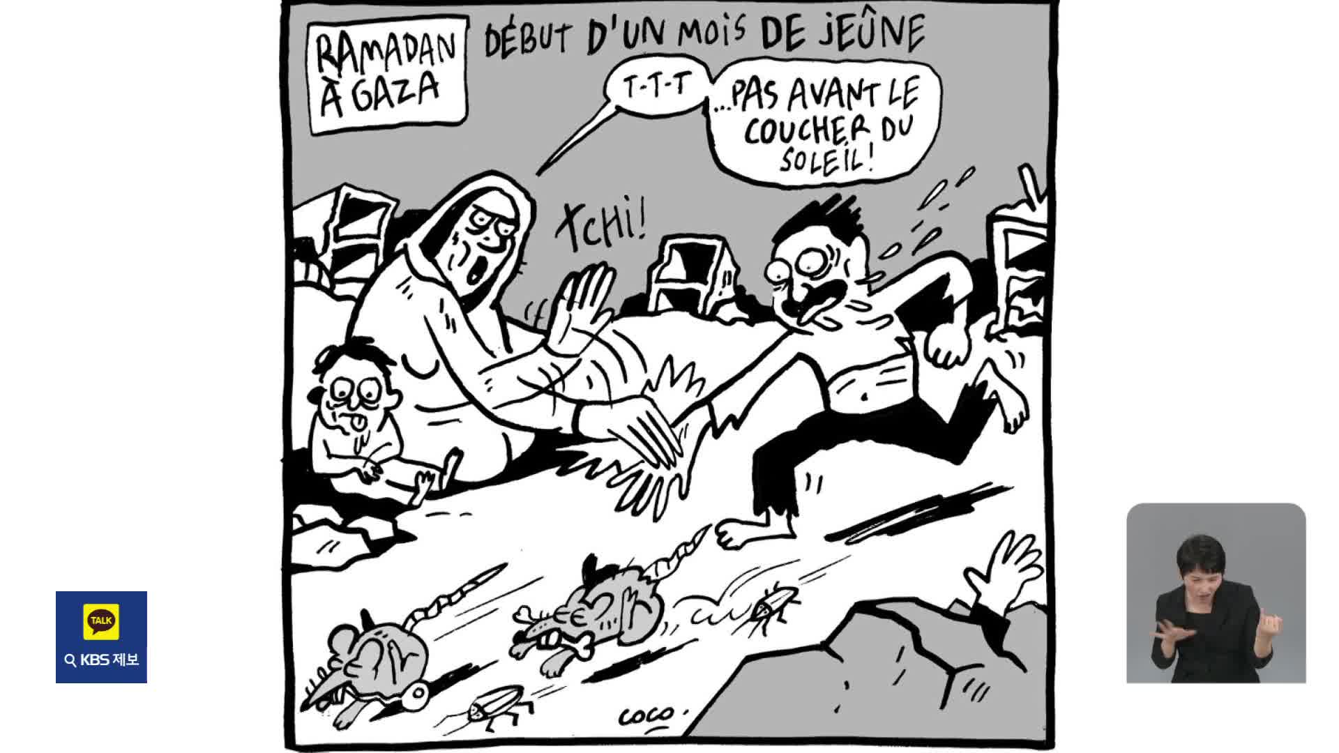 ‘가자지구 라마단 풍자’ 프랑스 만평에 살해 위협