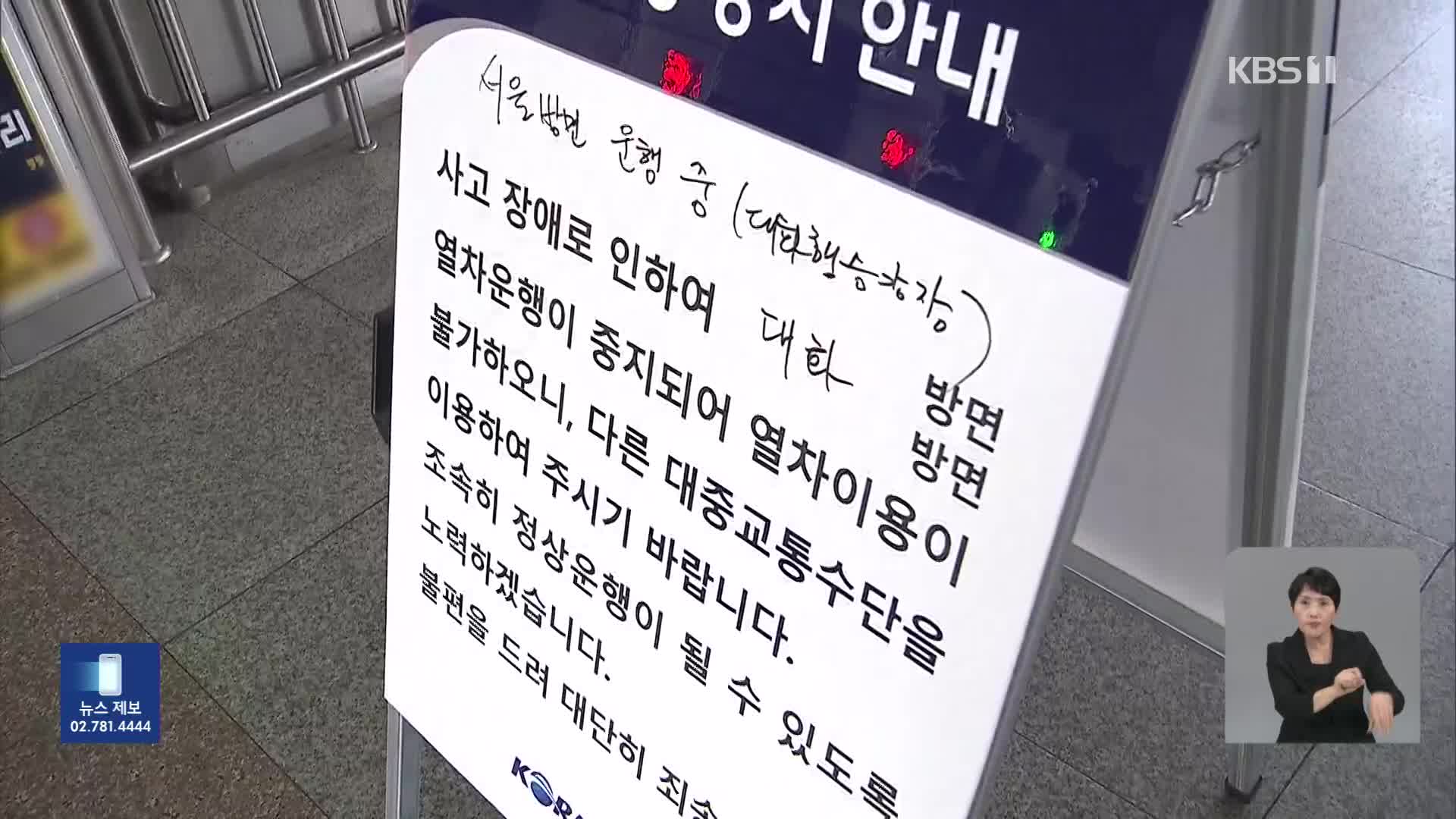 서울지하철 3호선 5시간 만에 운행 재개…열차 지연은 계속