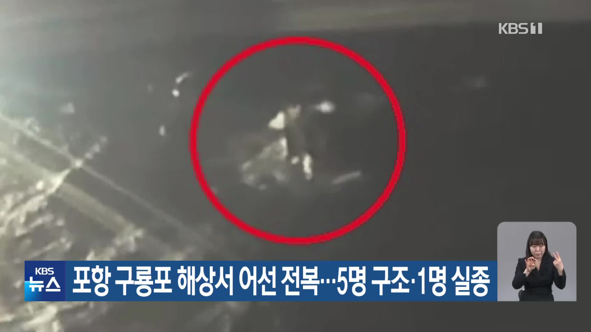 포항 구룡포 해상서 어선 전복…5명 구조·1명 실종
