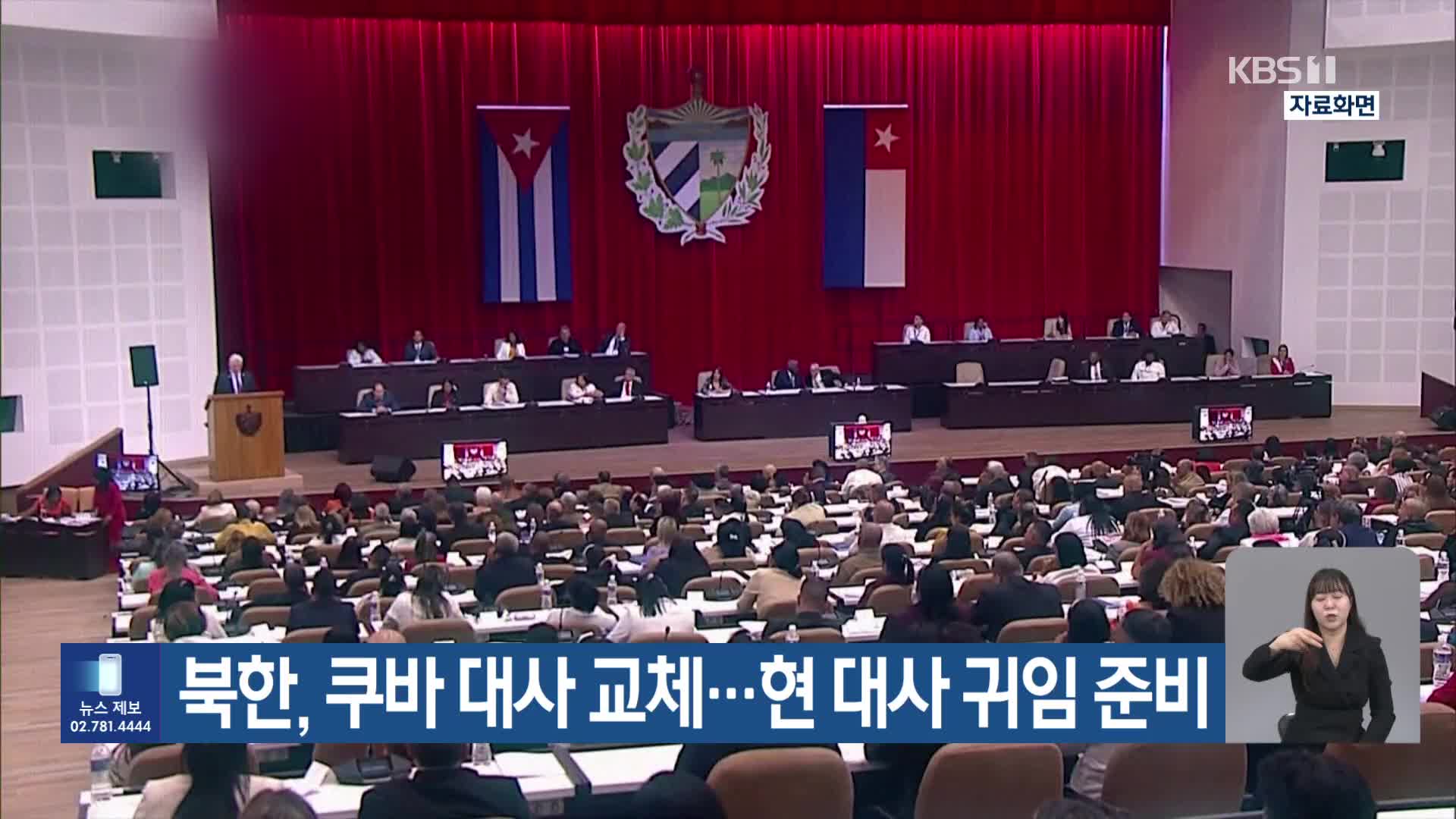 북한, 쿠바 대사 교체…현 대사 귀임 준비