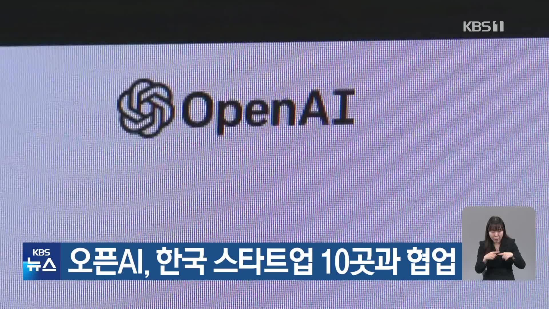 오픈AI, 한국 스타트업 10곳과 협업