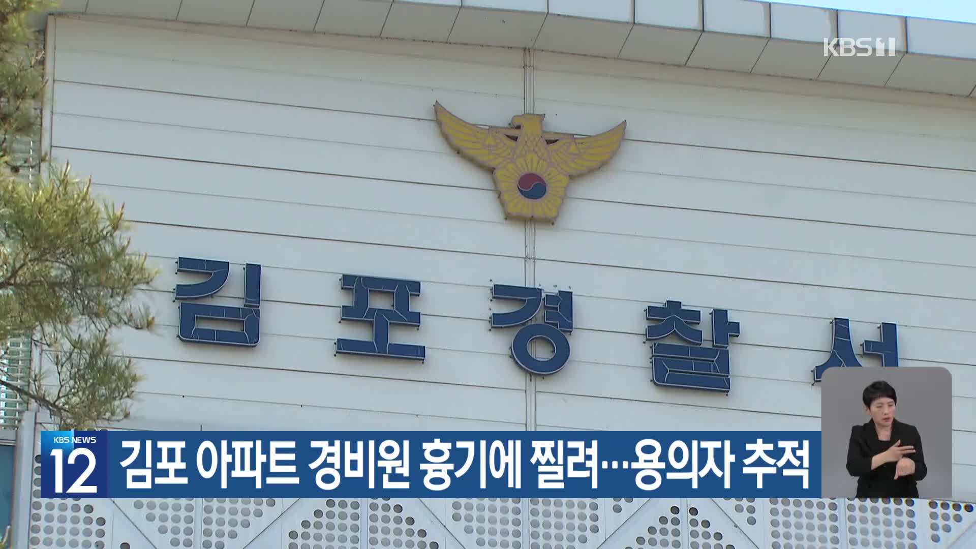 김포 아파트 경비원 흉기에 찔려…용의자 추적