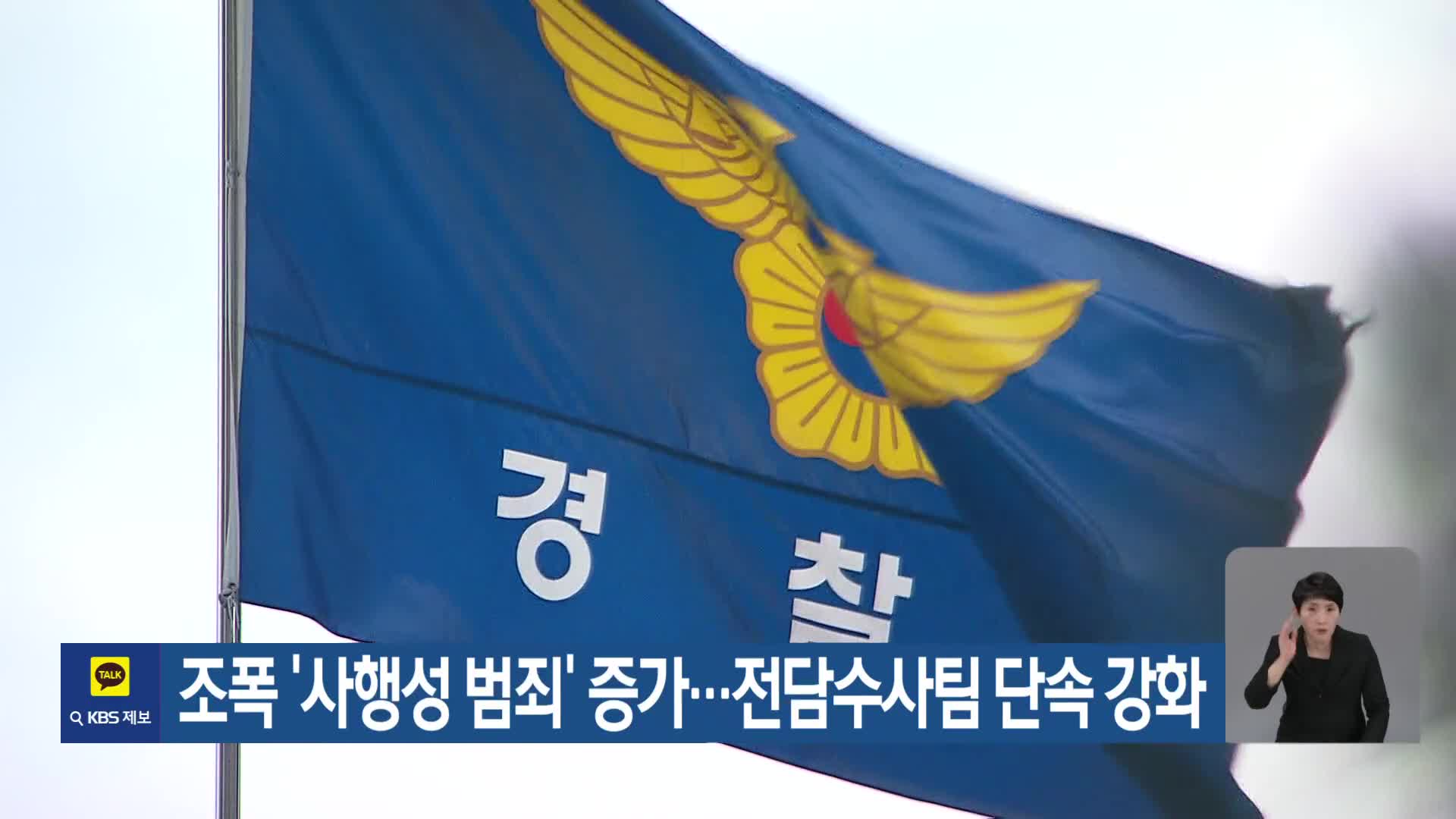 조폭 ‘사행성 범죄’ 증가…전담수사팀 단속 강화