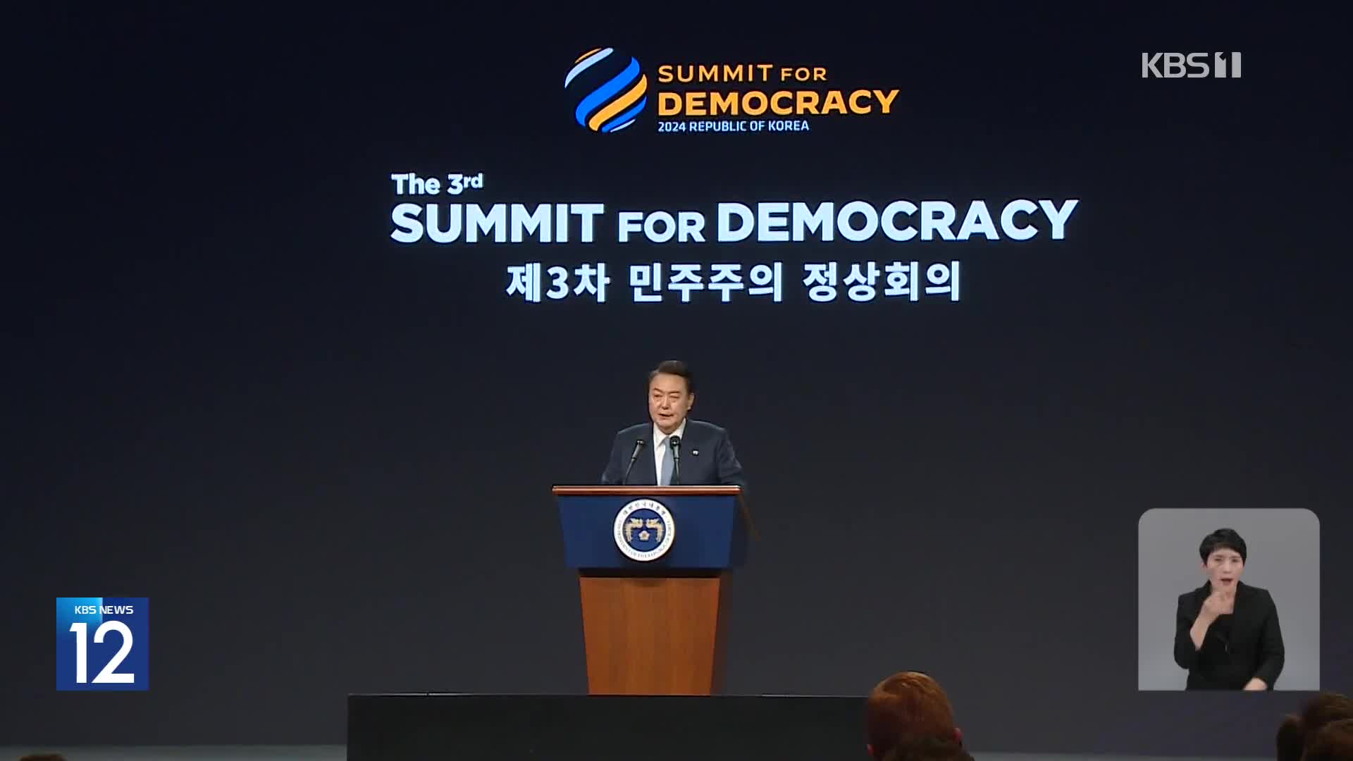 민주주의 정상회의 개막…잠시 뒤 한미 외교장관회담