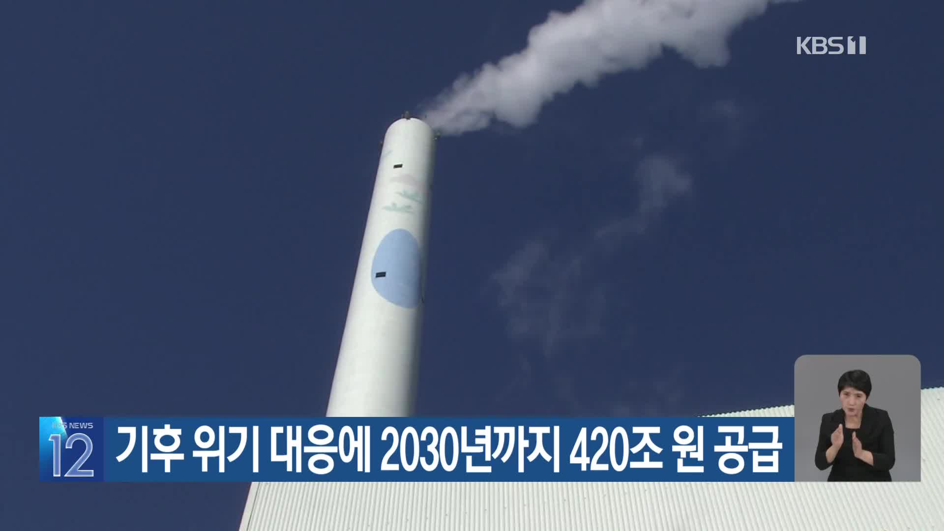 기후 위기 대응에 2030년까지 420조 원 공급