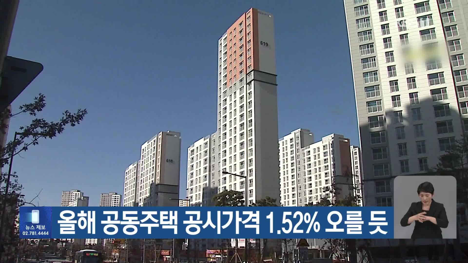 올해 공동주택 공시가격 1.52% 오를 듯