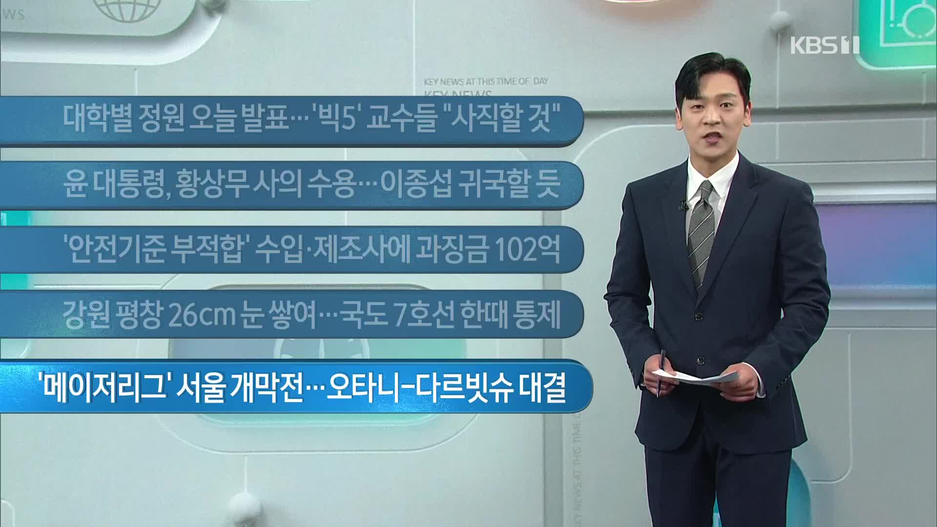 [이 시각 주요뉴스] 대학별 정원 오늘 발표…‘빅5’ 교수들 “사직할 것” 외