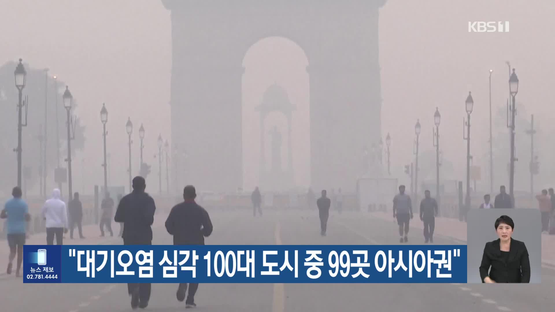 [기후는 말한다] “대기오염 심각 100대 도시 중 99곳 아시아권”