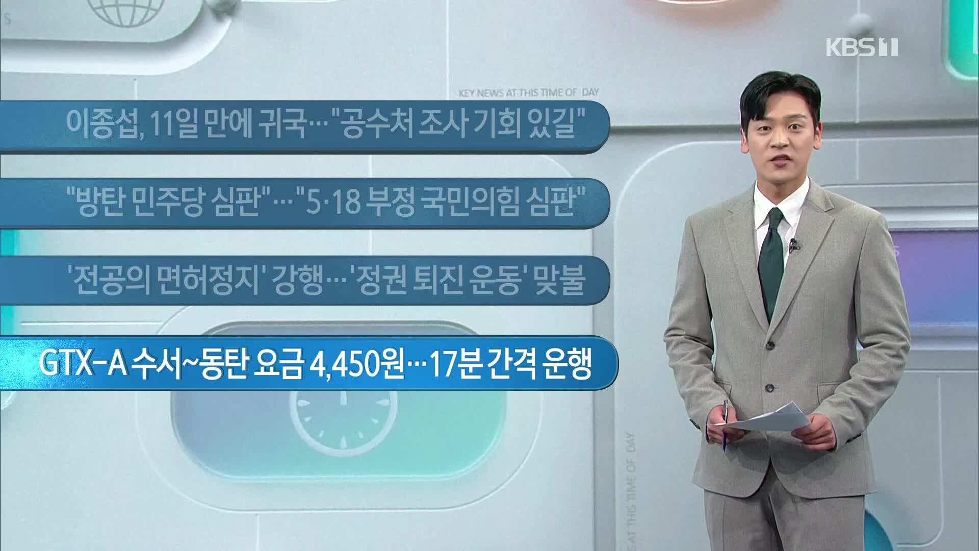 [이 시각 주요뉴스] 이종섭, 11일 만에 귀국…“공수처 조사 기회 있길” 외