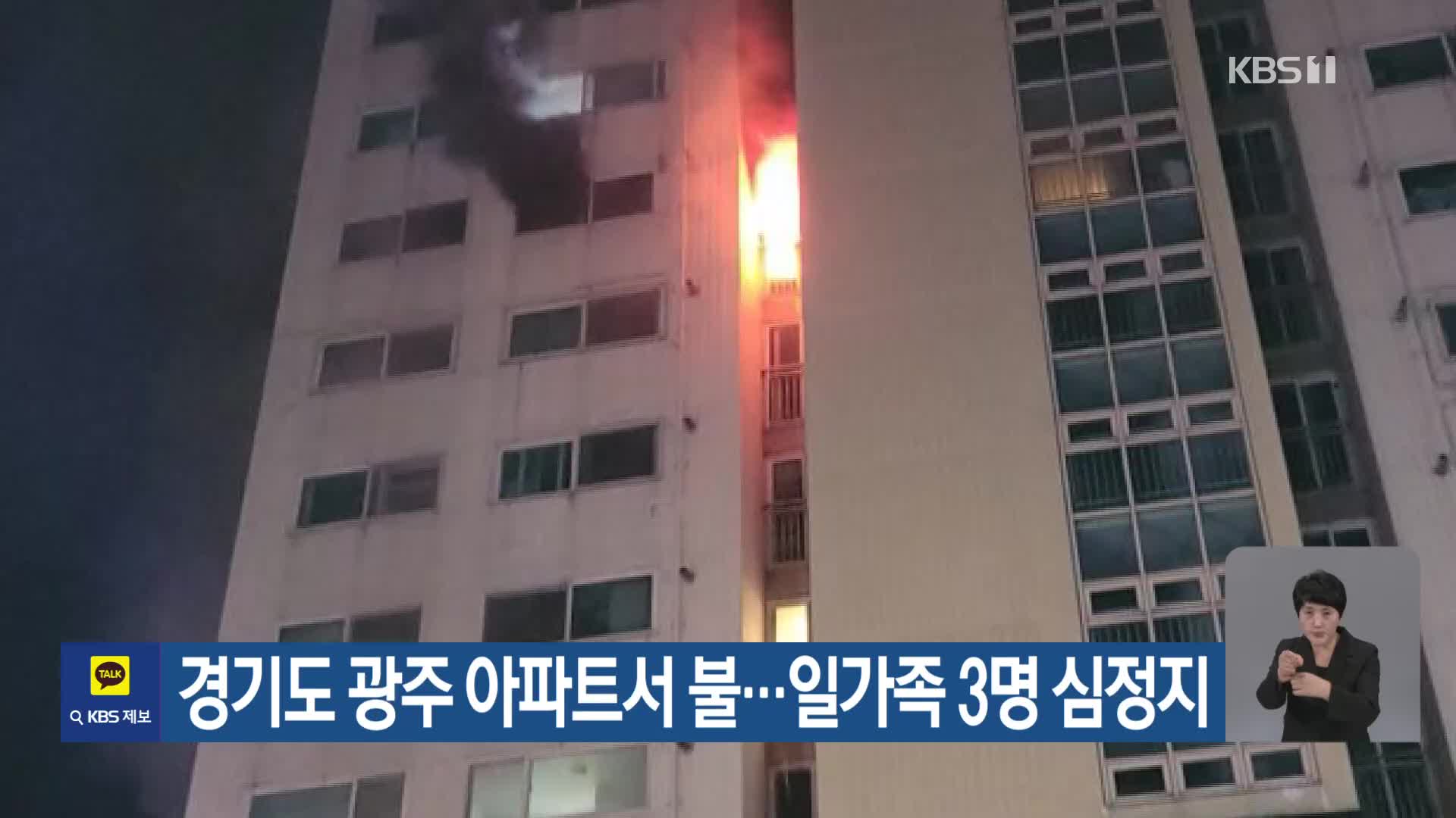 경기도 광주 아파트서 불…일가족 3명 심정지