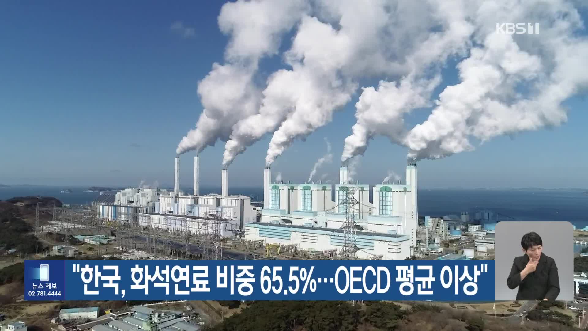 [기후는 말한다] “한국, 화석연료 비중 65.5%…OECD 평균 이상”