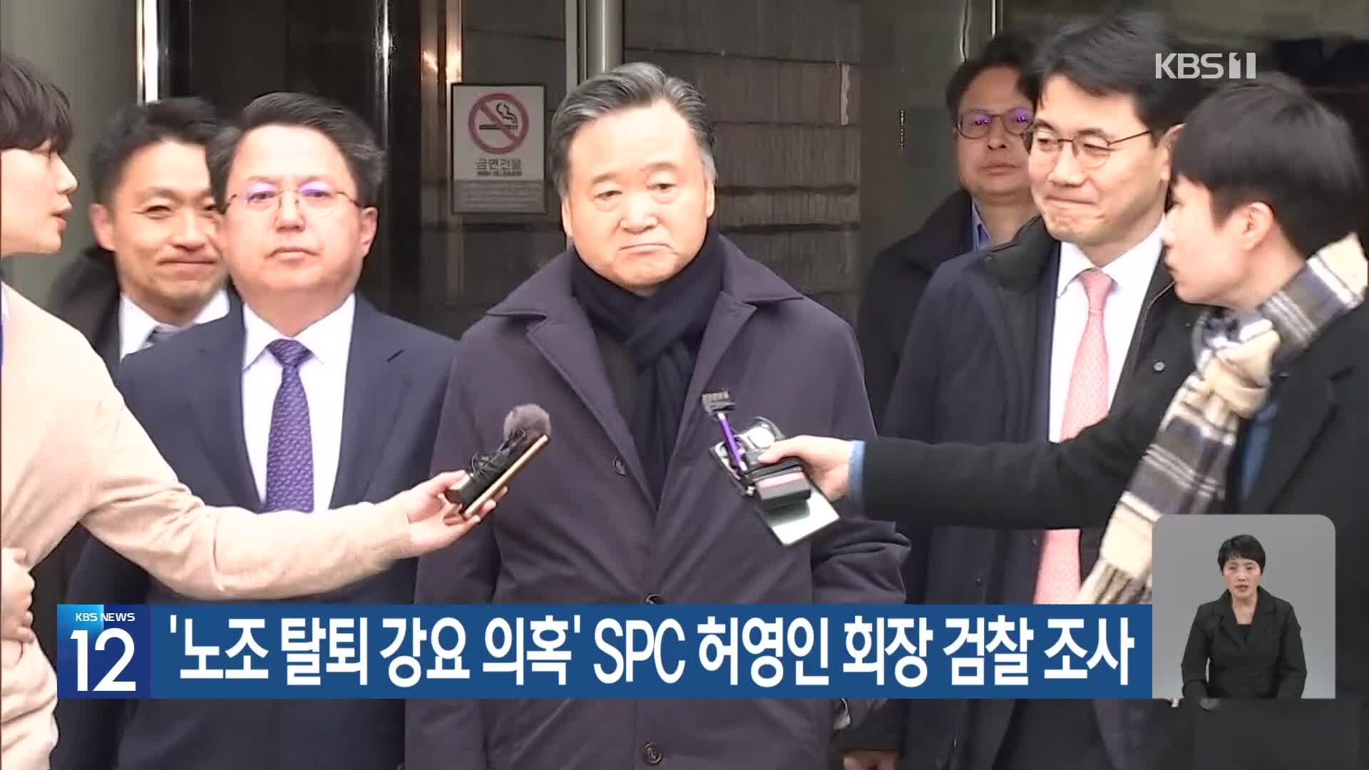 ‘노조 탈퇴 강요 의혹’ SPC 허영인 회장 검찰 조사