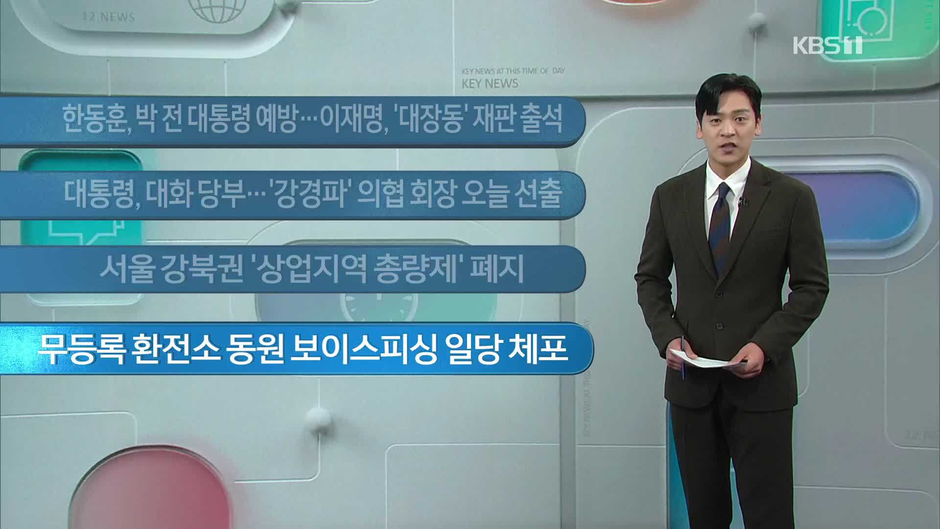 [이 시각 주요뉴스] 한동훈, 박 전 대통령 예방…이재명, ‘대장동’ 재판 출석 외