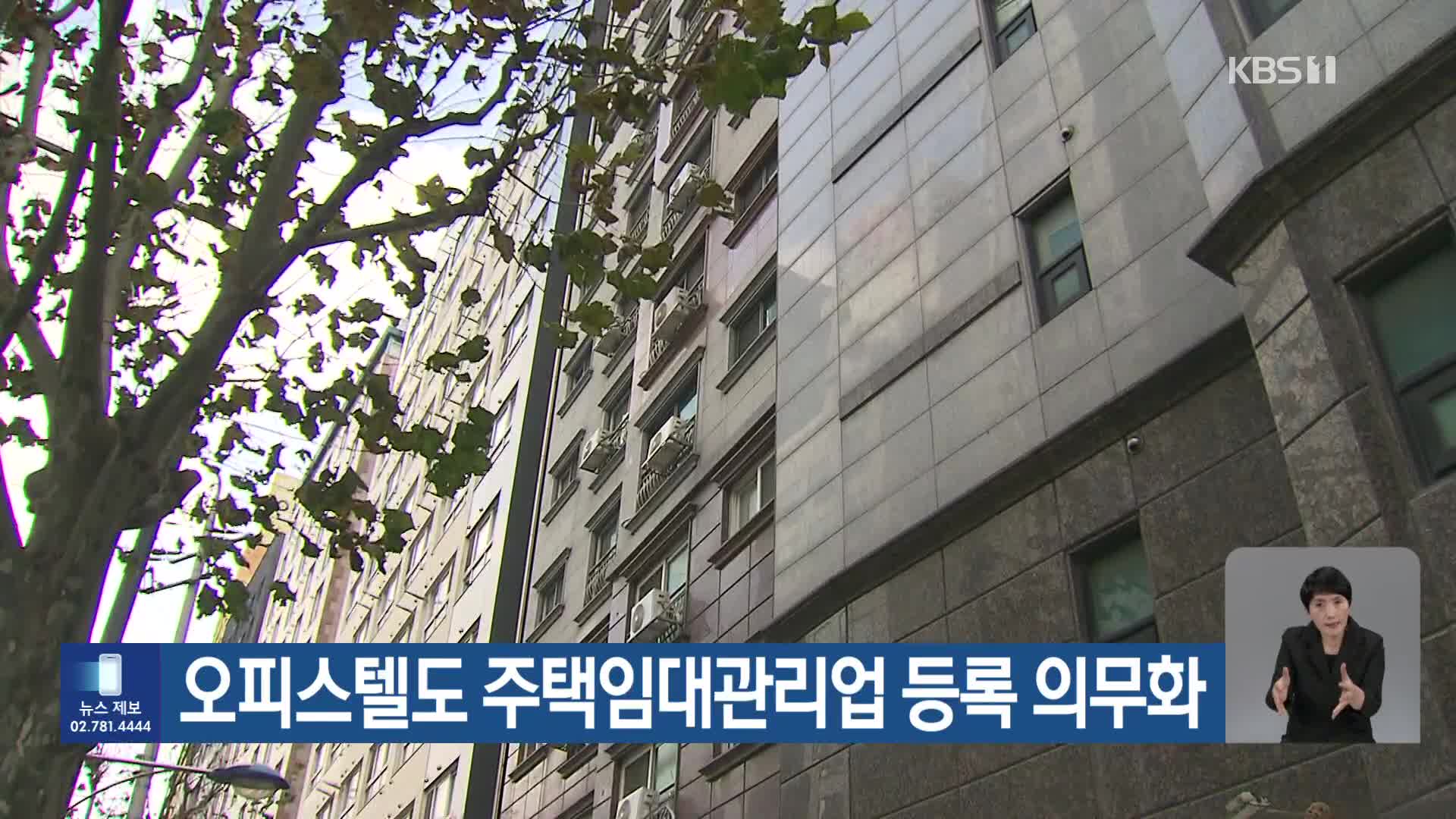 오피스텔도 주택임대관리업 등록 의무화