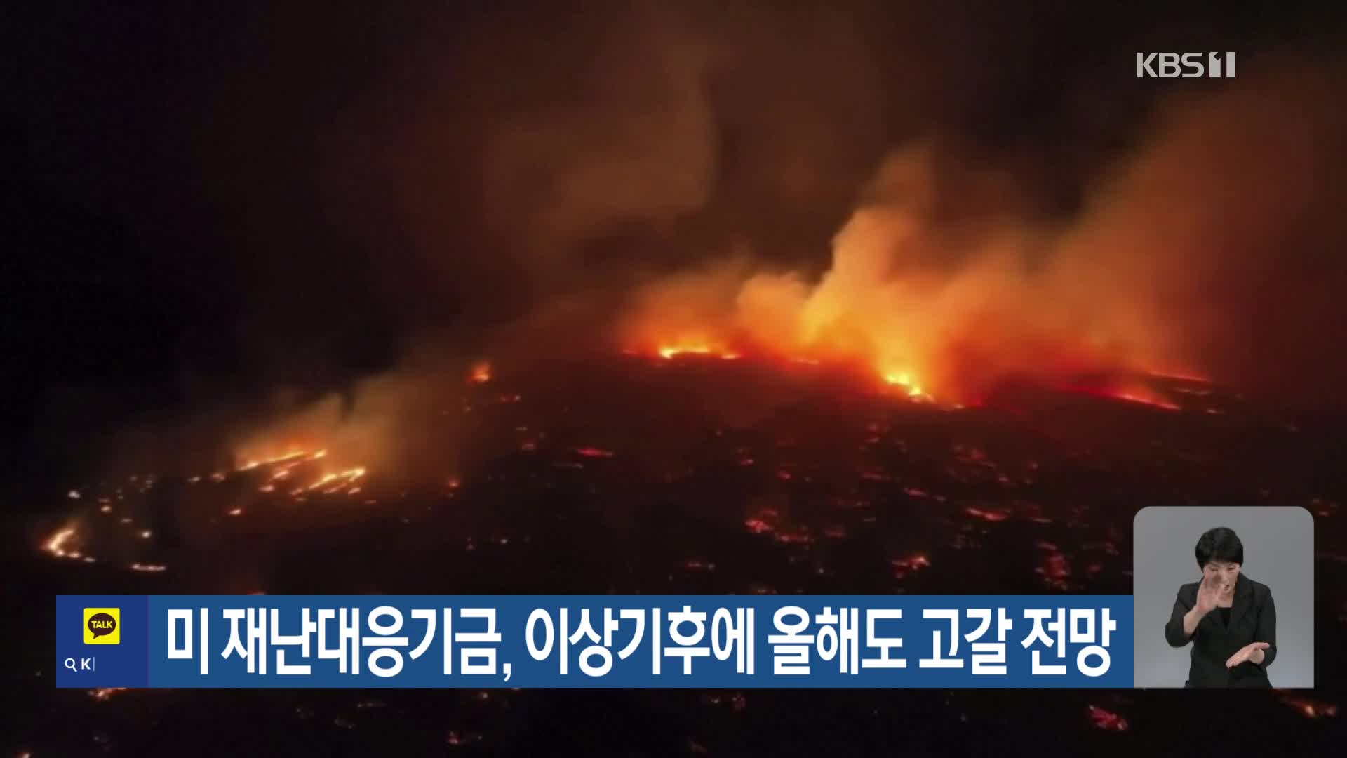 [기후는 말한다] 미 재난대응기금, 이상기후에 올해도 고갈 전망