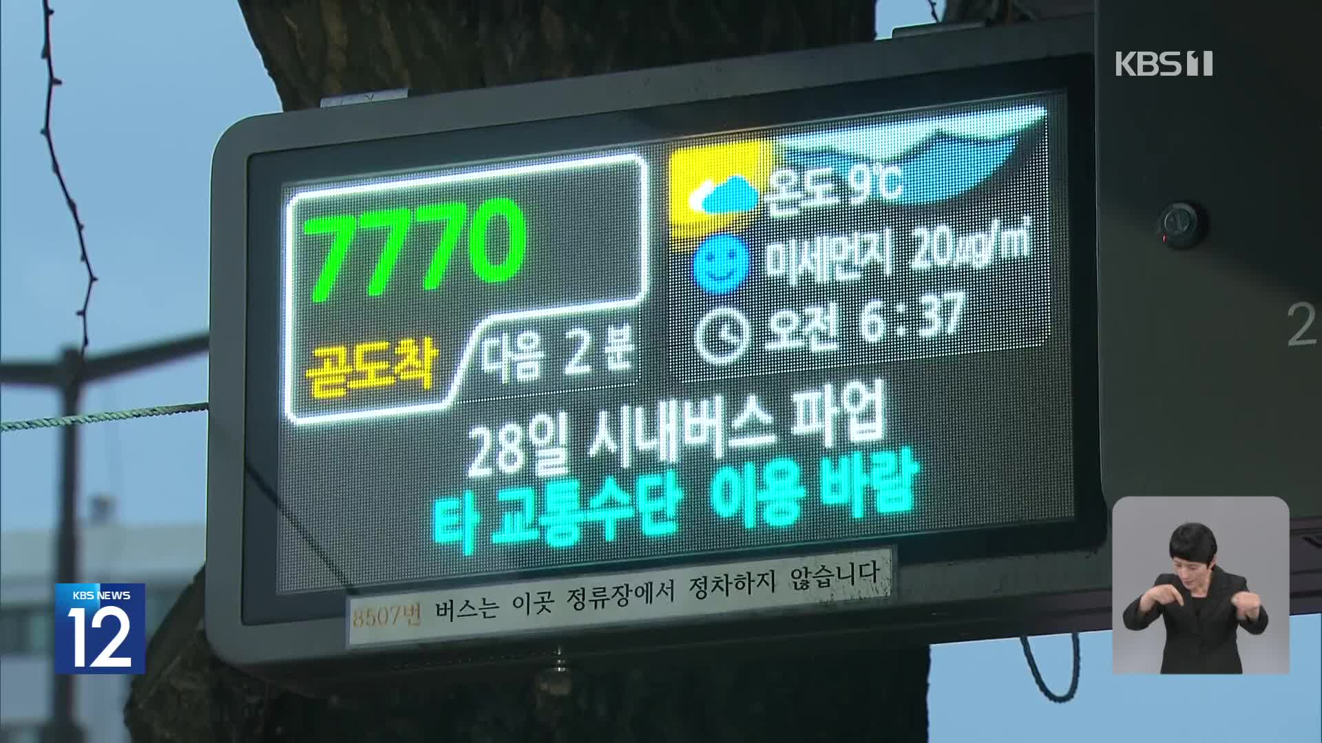 서울 시내버스, 12년 만에 파업…물밑 접촉 계속