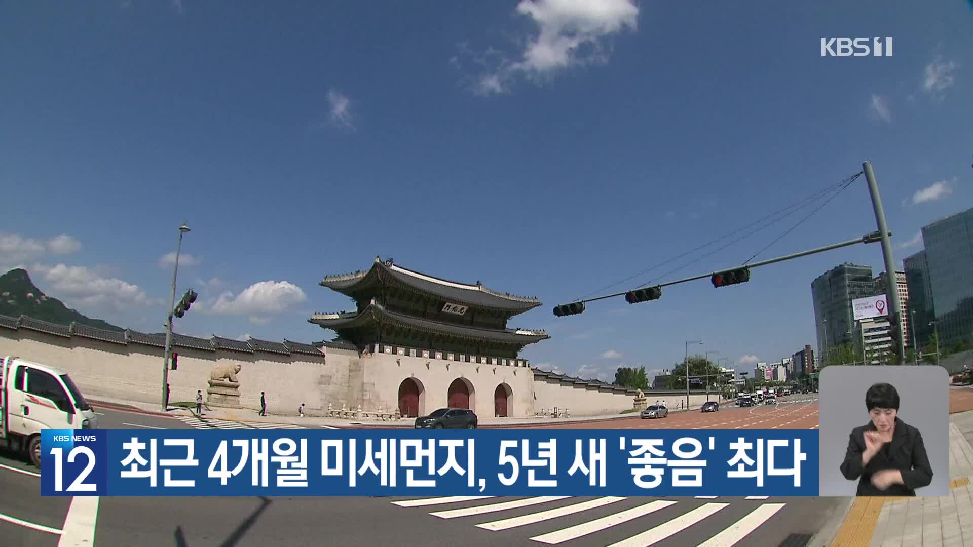 [기후는 말한다] 최근 4개월 미세먼지, 5년 새 ‘좋음’ 최다