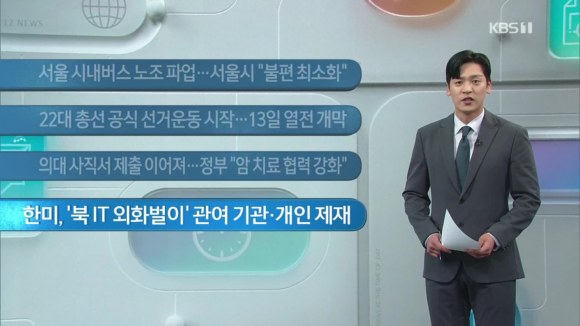 [이 시각 주요뉴스] 서울 시내버스 노조 파업…서울시 “불편 최소화” 외