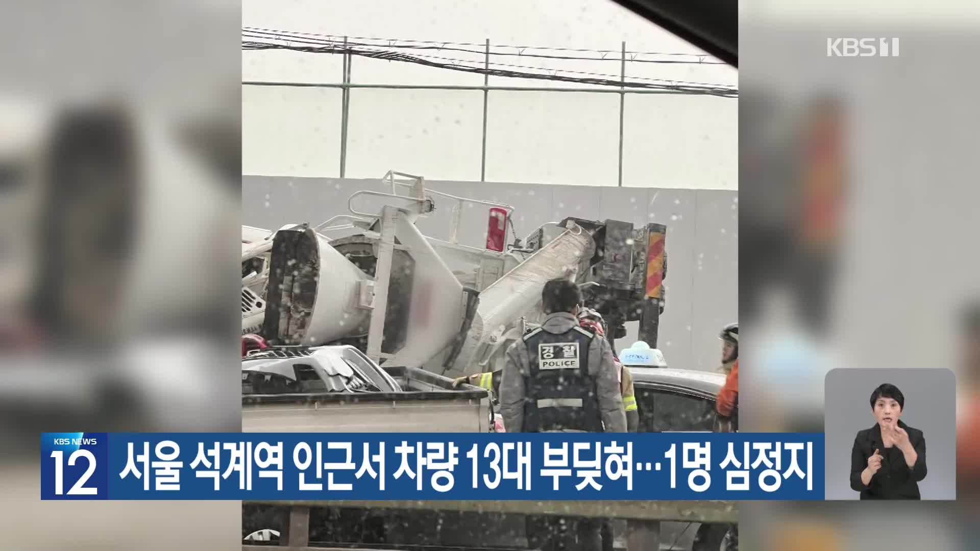 서울 석계역 인근서 차량 13대 부딪혀…1명 심정지