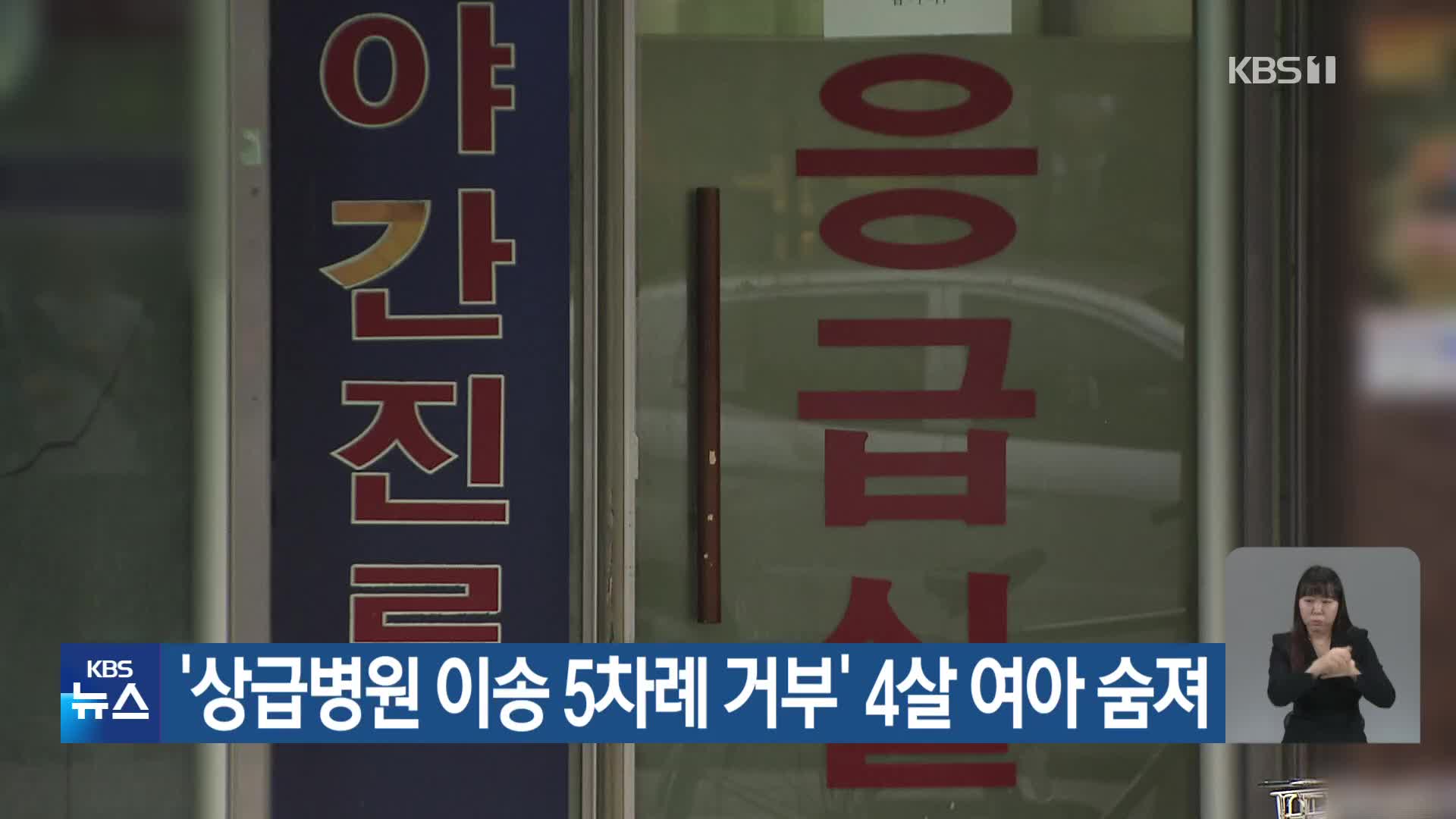 ‘상급병원 이송 5차례 거부’ 4살 여아 숨져