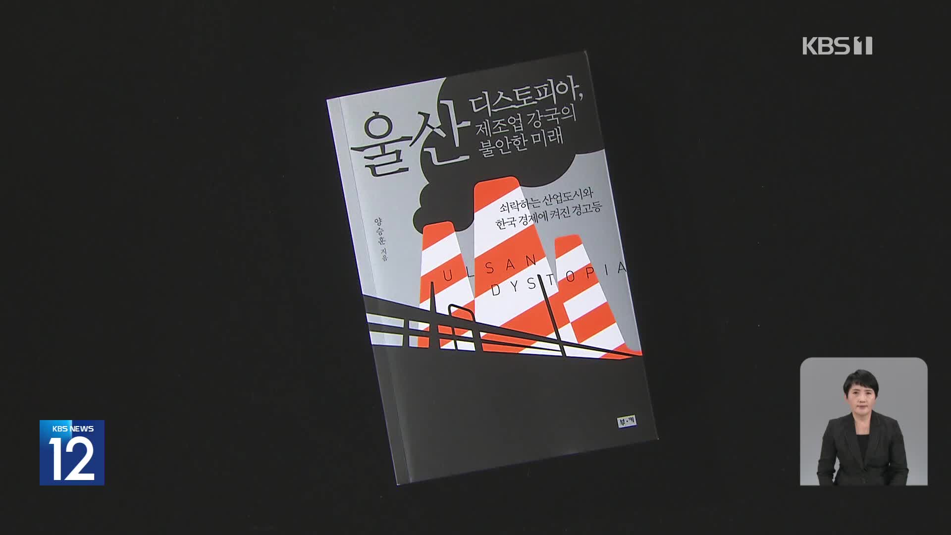 [새로 나온 책] 대한민국의 성장이 꺼져가는 이유는? ‘울산 디스토피아’ 외