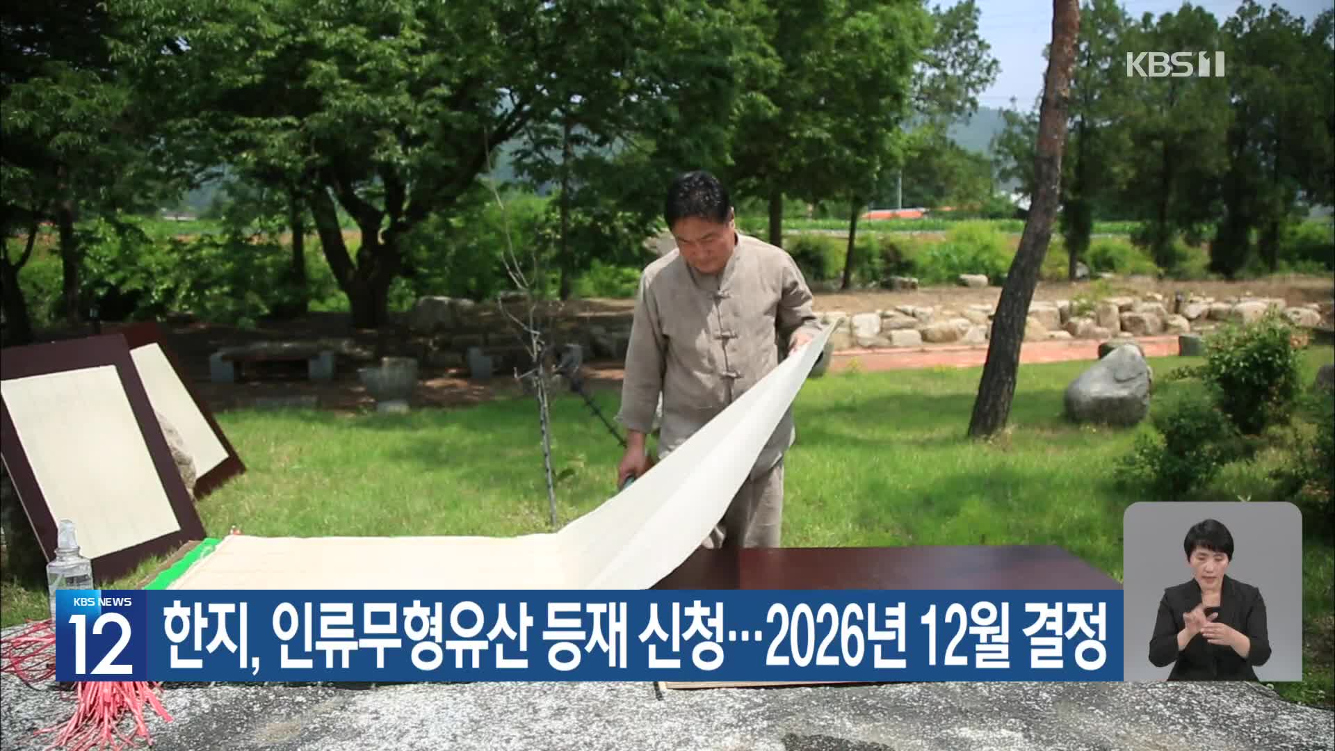 한지, 인류무형유산 등재 신청…2026년 12월 결정