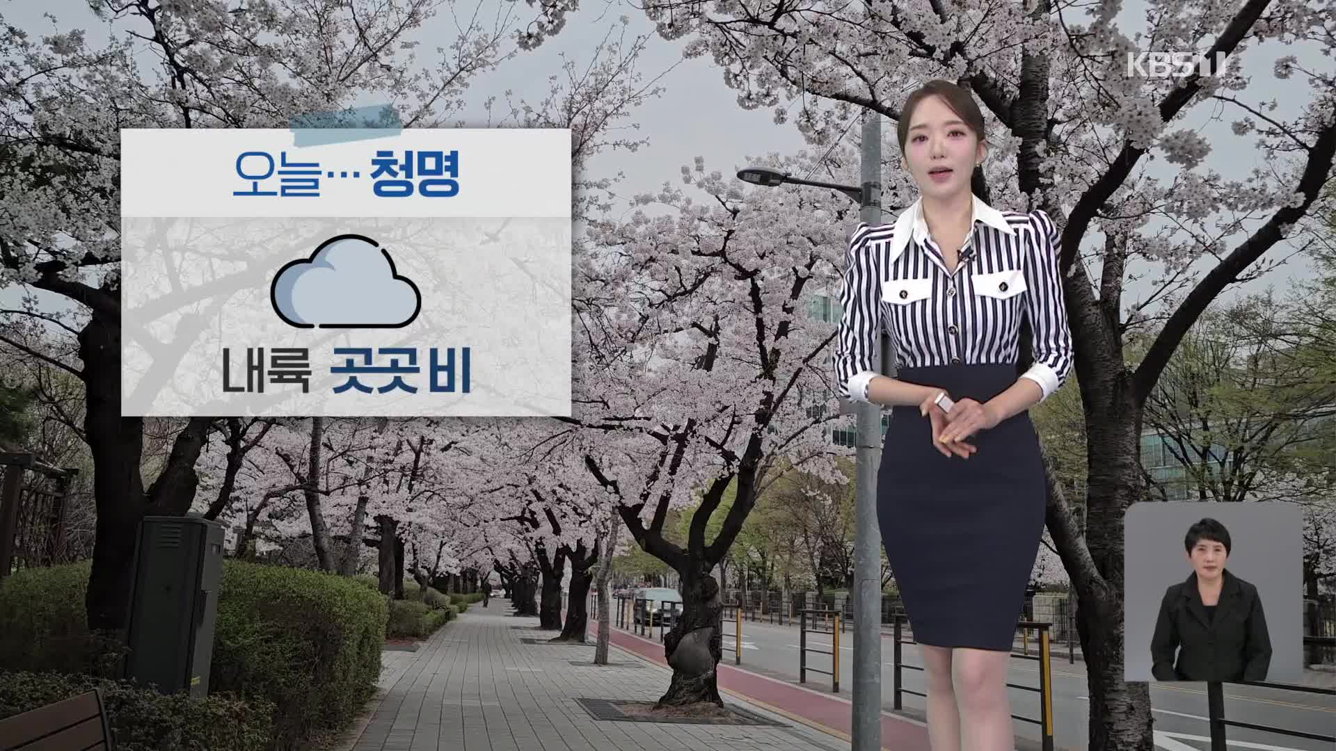 [오후날씨 꿀팁] 절기 ‘청명’…내륙 곳곳에 비