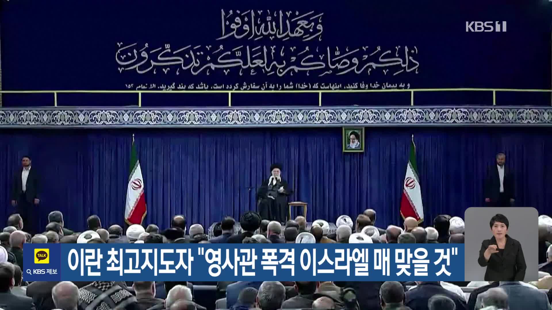 이란 최고지도자 “영사관 폭격 이스라엘 매 맞을 것”