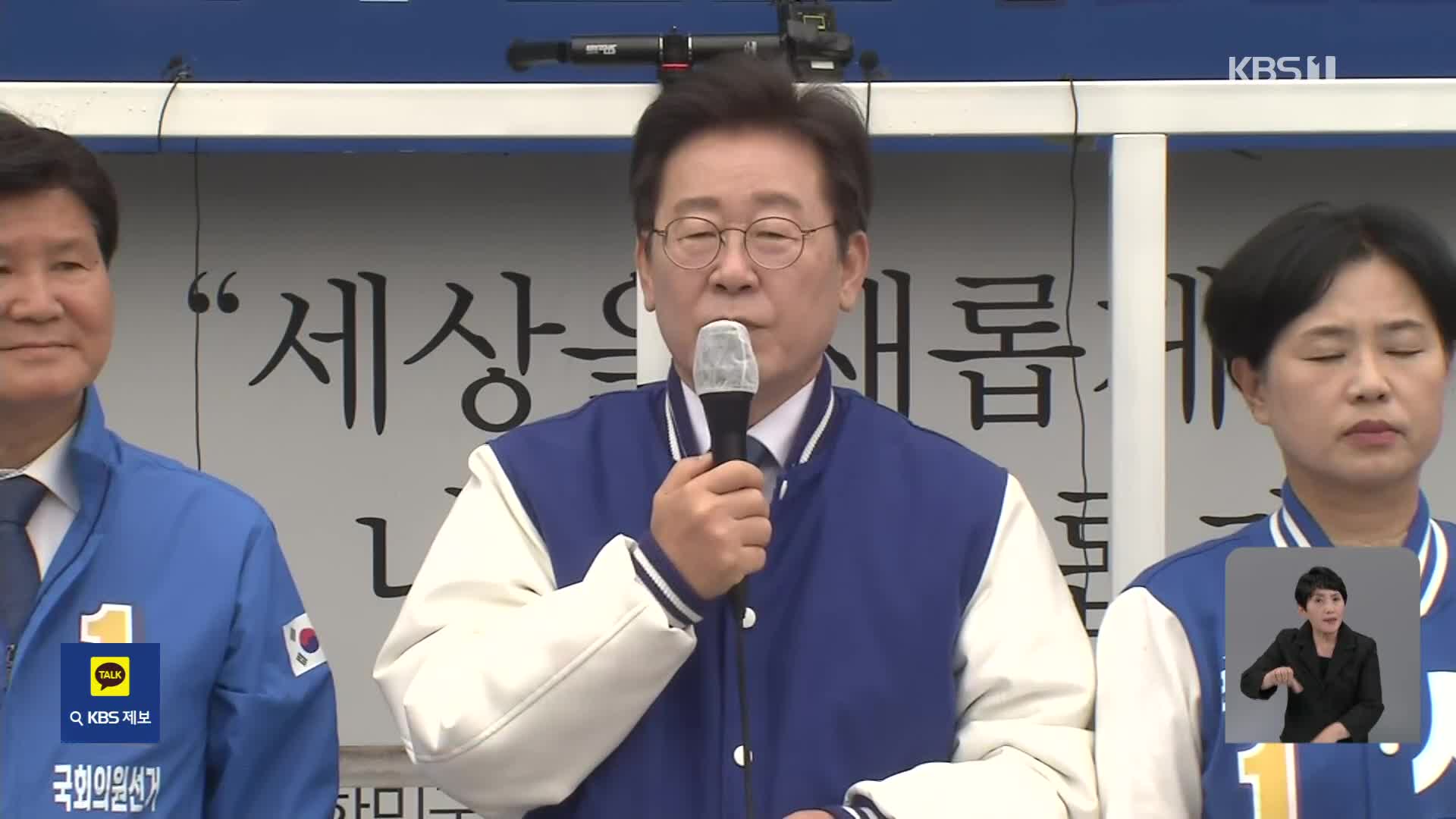 [총선] 이재명 “전국 박빙 지역 50곳 넘어…선거서 경종 울려야”