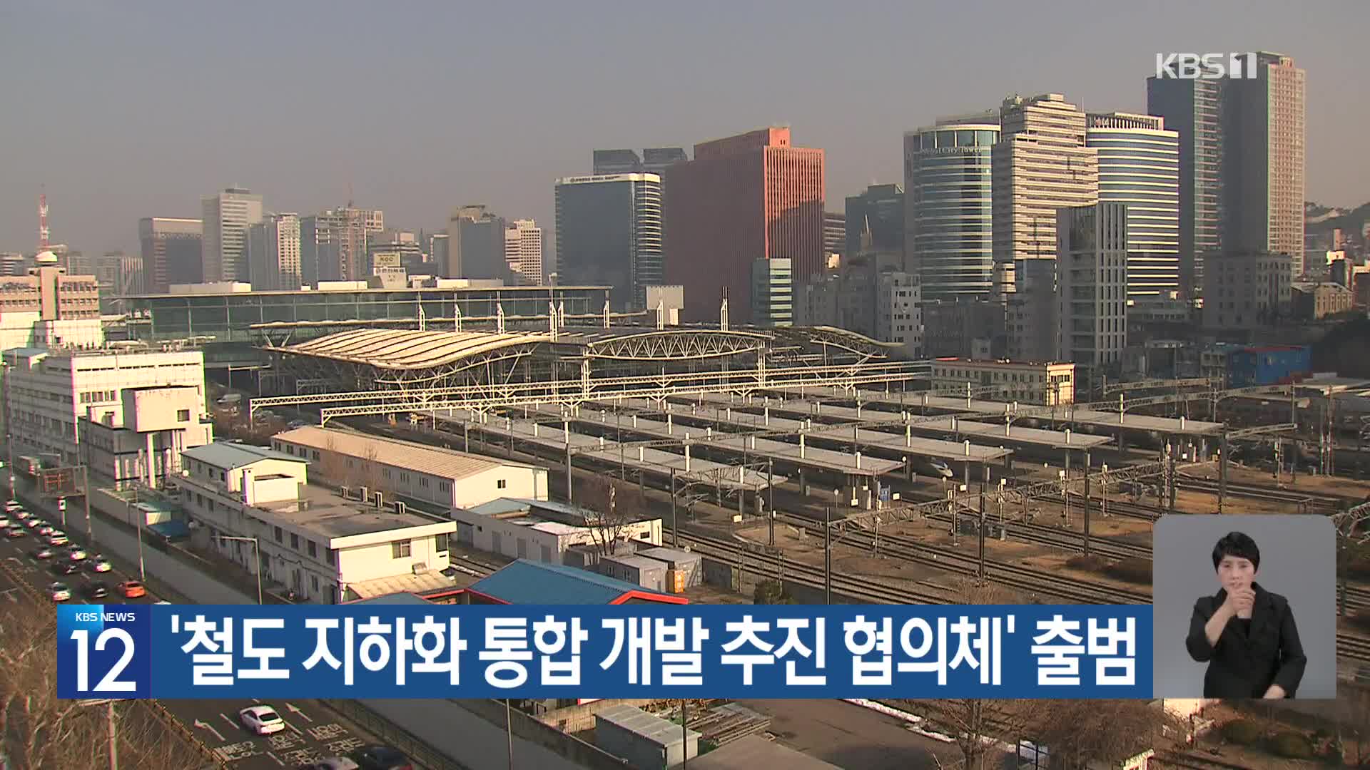 ‘철도 지하화 통합 개발 추진 협의체’ 출범