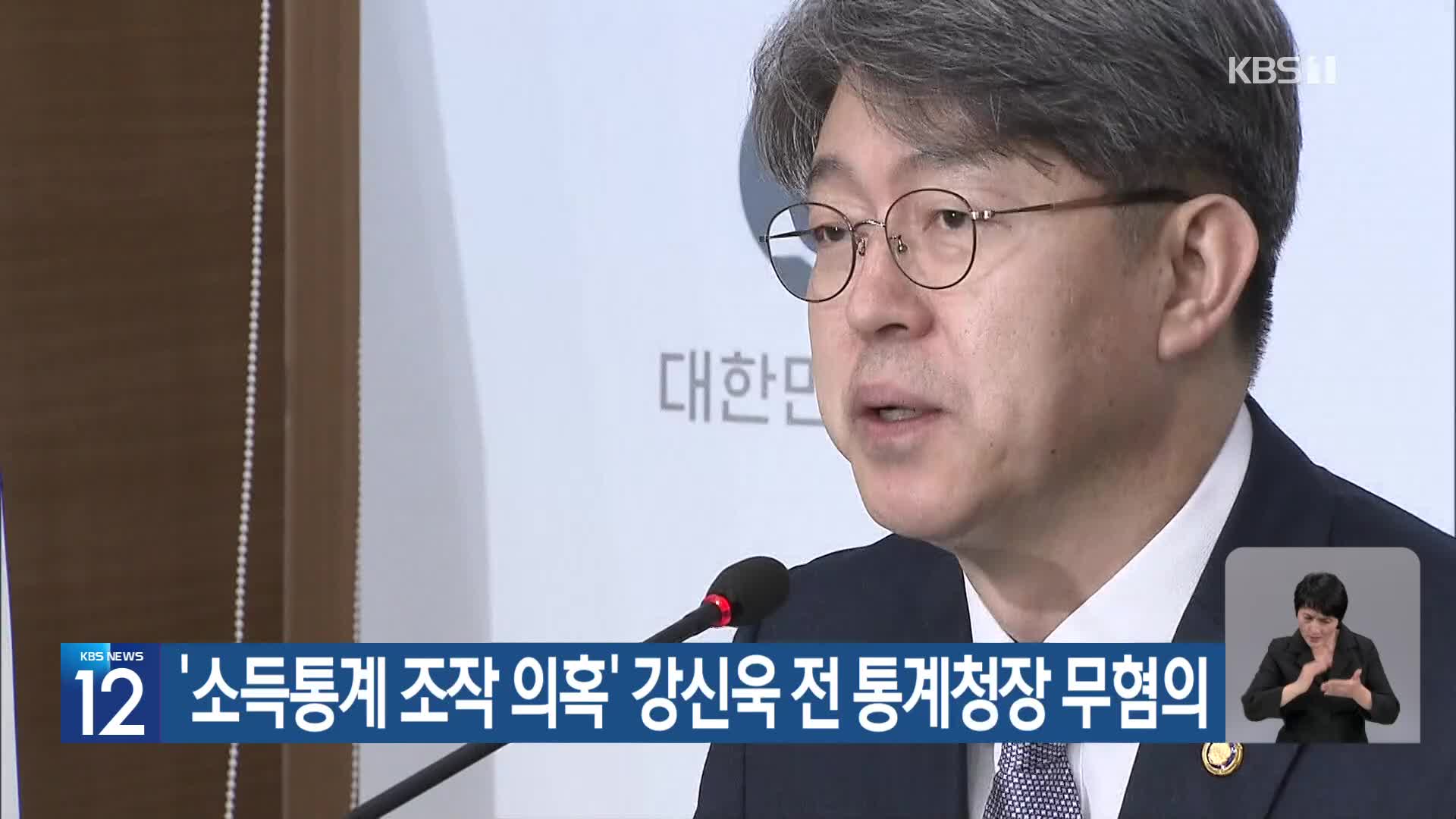 ‘소득통계 조작 의혹’ 강신욱 전 통계청장 무혐의
