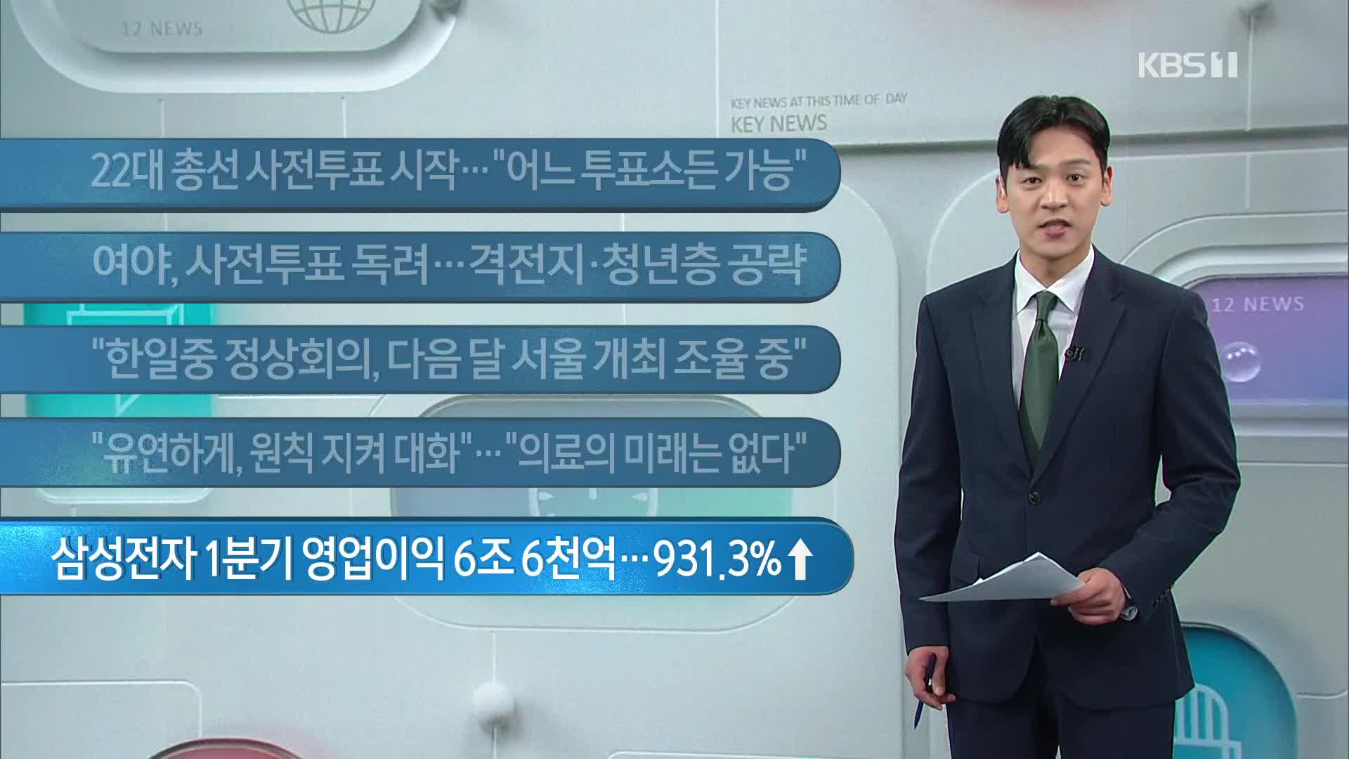 [이 시각 주요뉴스] 22대 총선 사전투표 시작…“어느 투표소든 가능” 외