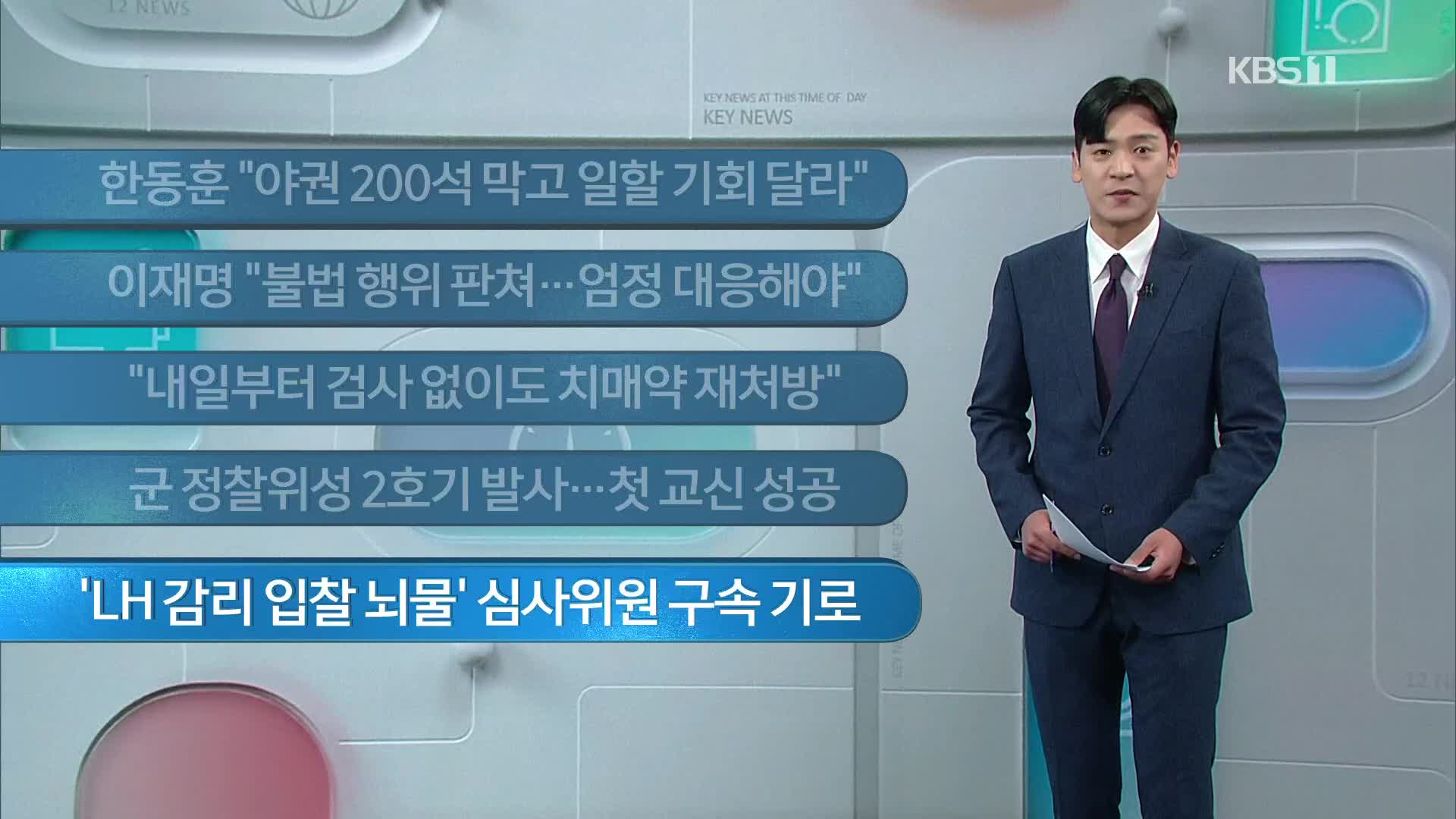 [이 시각 주요뉴스] 한동훈 “야권 200석 막고 일할 기회 달라” 외