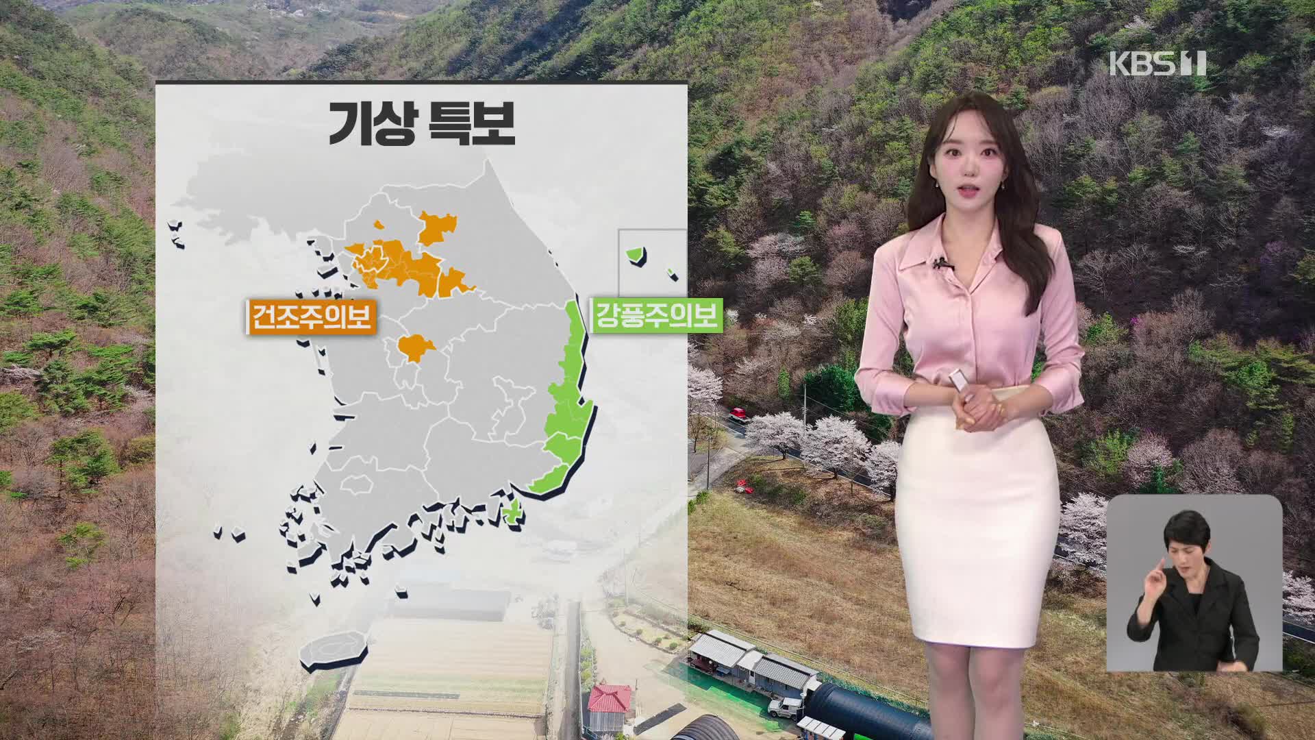 [오후날씨 꿀팁] 전국 산불 위기 경보 ‘경계’…동쪽 기온 내려가