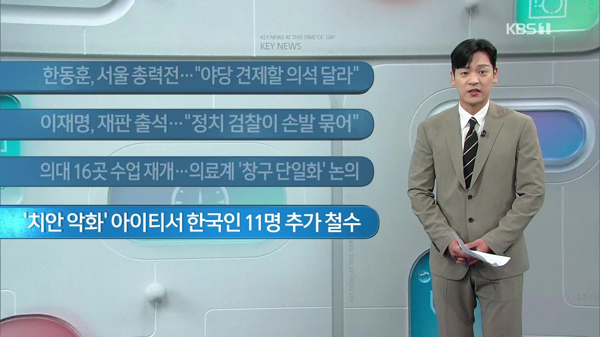 [이 시각 주요뉴스] 한동훈, 서울 총력전…“야당 견제할 의석 달라” 외