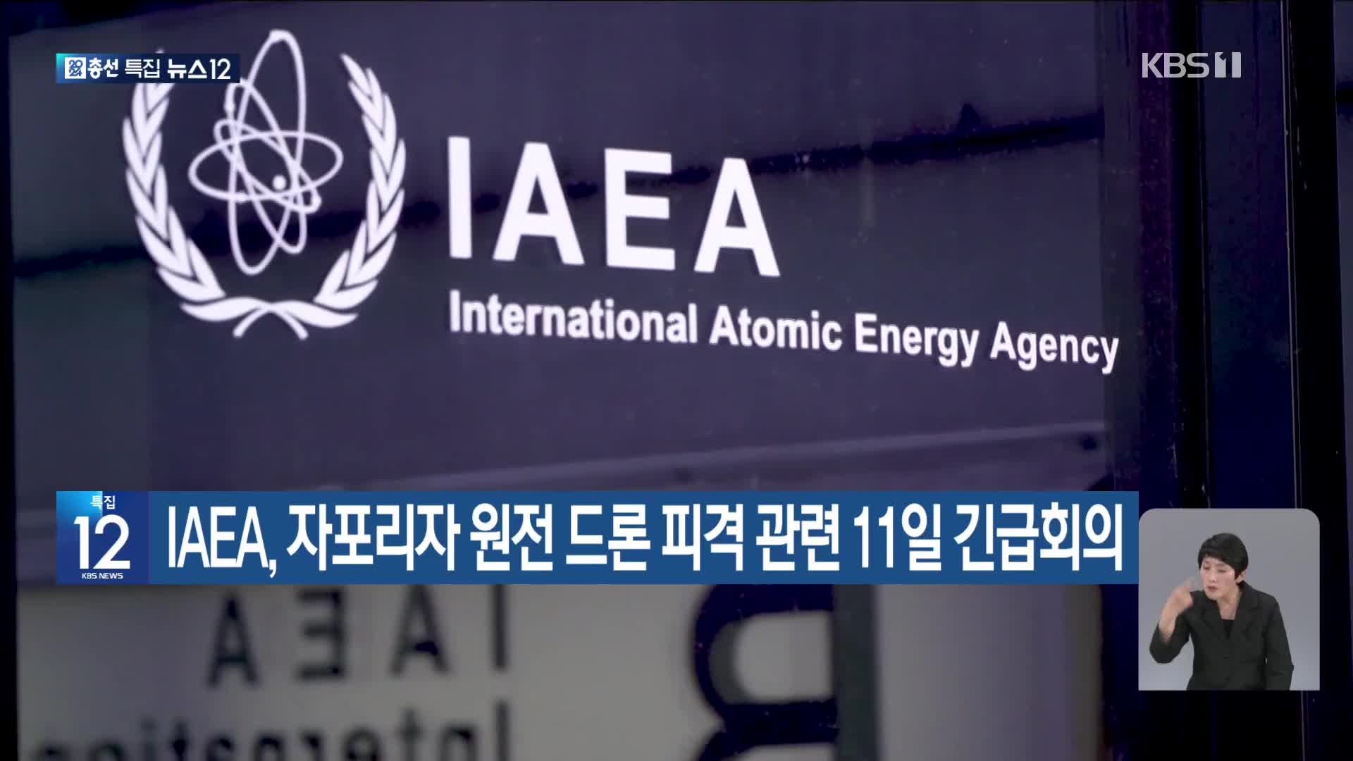 IAEA, 자포리자 원전 드론 피격 관련 11일 긴급회의