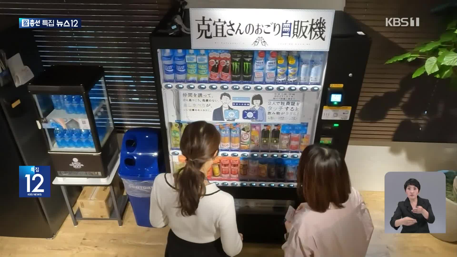 일본, ‘2명이 동시에 이용하면 무료’ 자판기