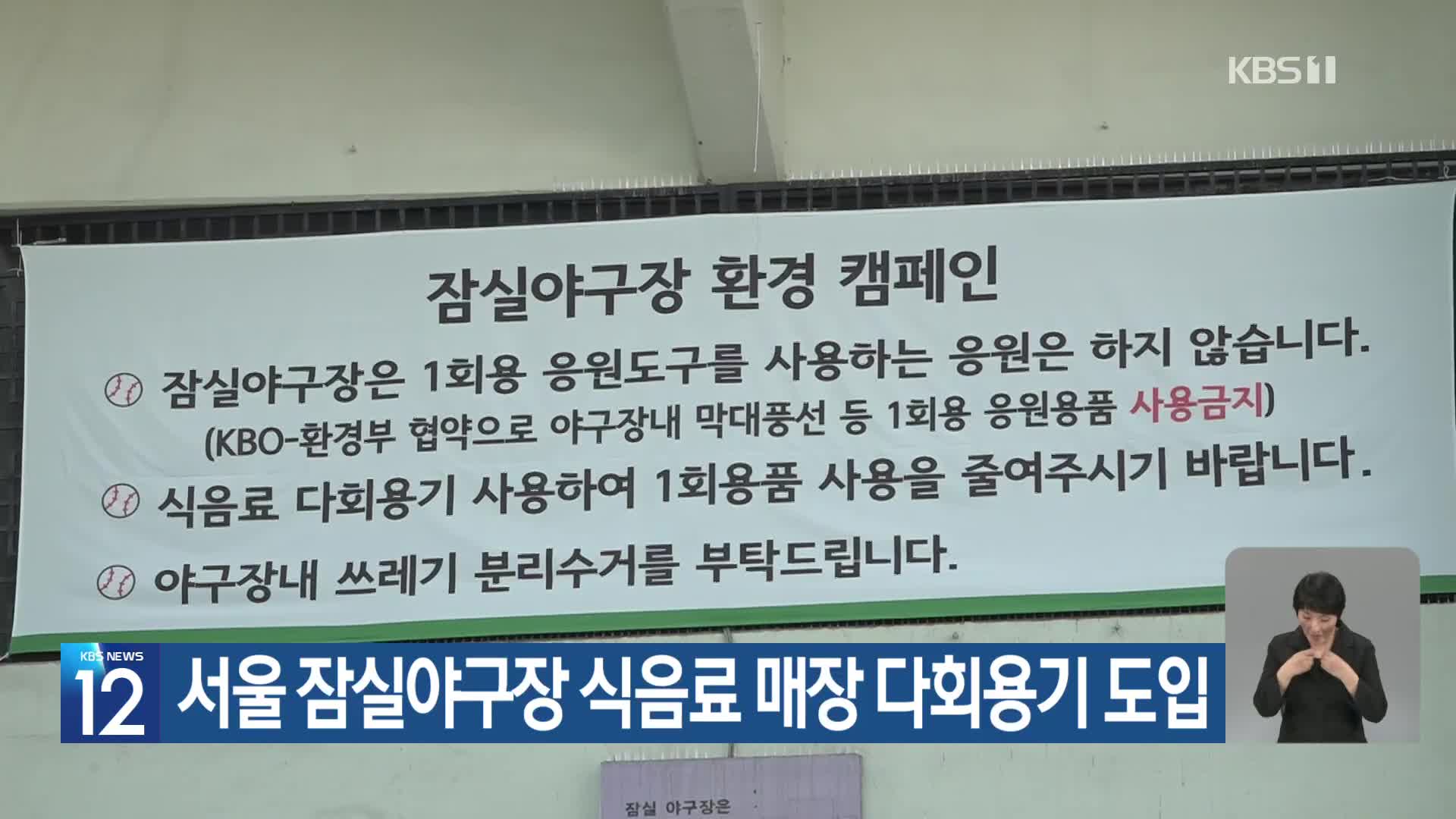 [기후는 말한다] 서울 잠실야구장 식음료 매장 다회용기 도입