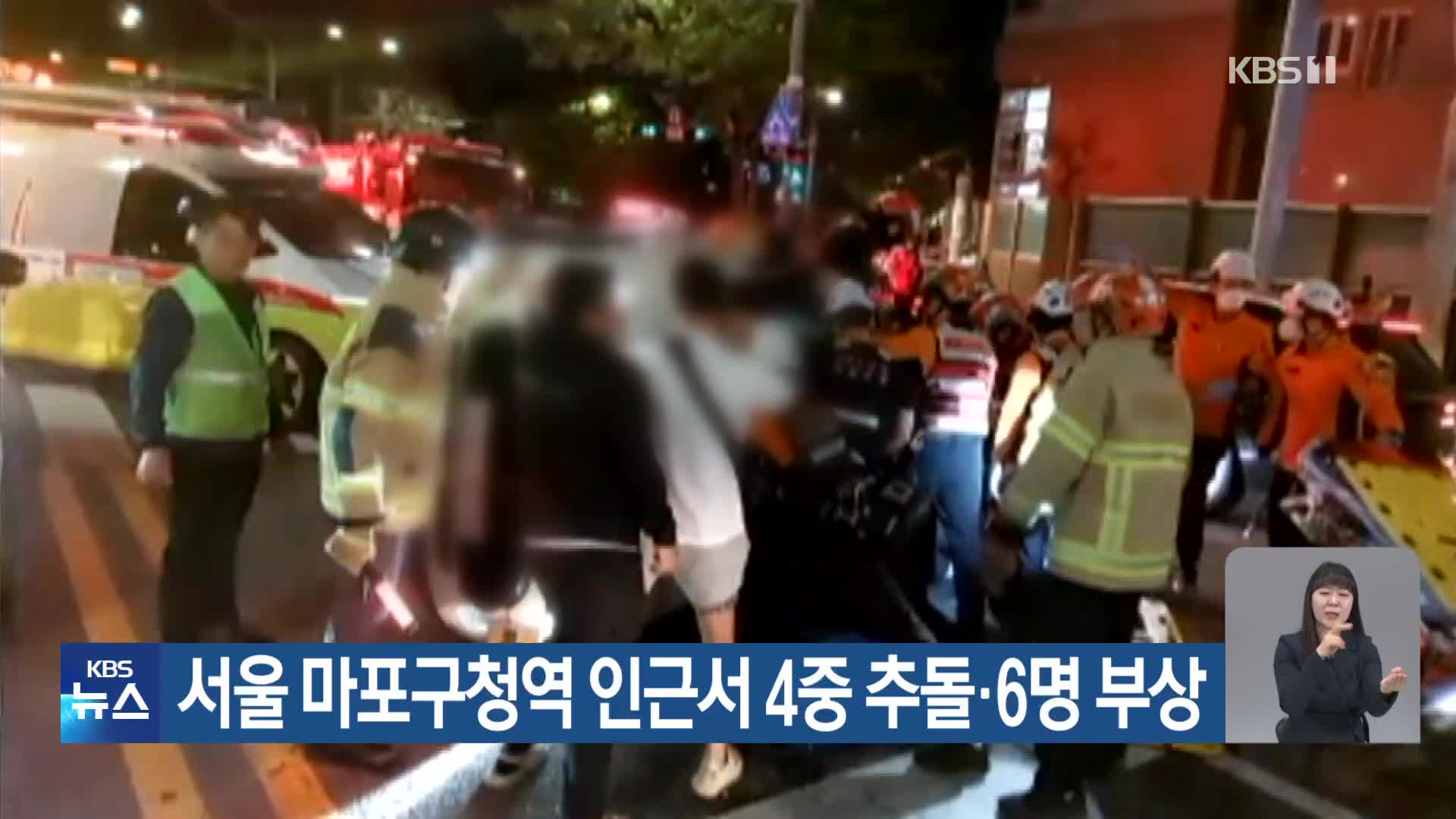 서울 마포구청역 인근서 4중 추돌·6명 부상