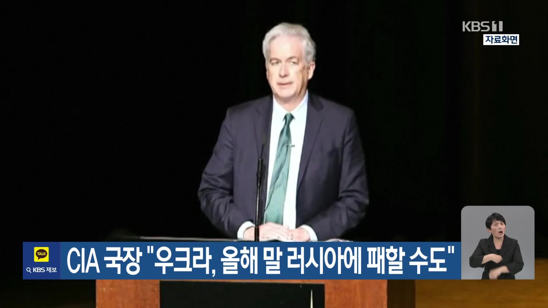 CIA 국장 “우크라, 올해 말 러시아에 패할 수도”