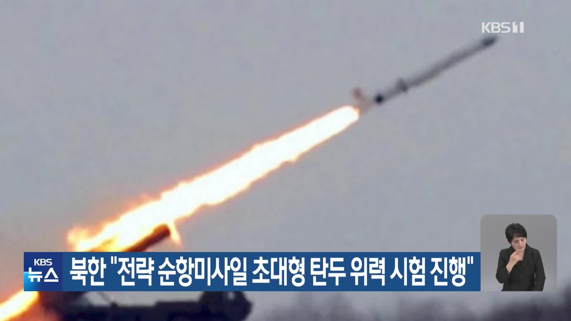 북한 “전략 순항미사일 초대형 탄두 위력 시험 진행”
