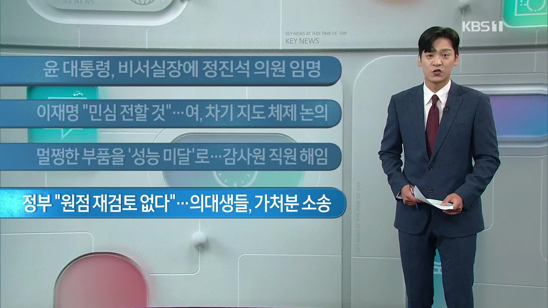 [이 시각 주요뉴스] 윤 대통령, 비서실장에 정진석 의원 임명 외