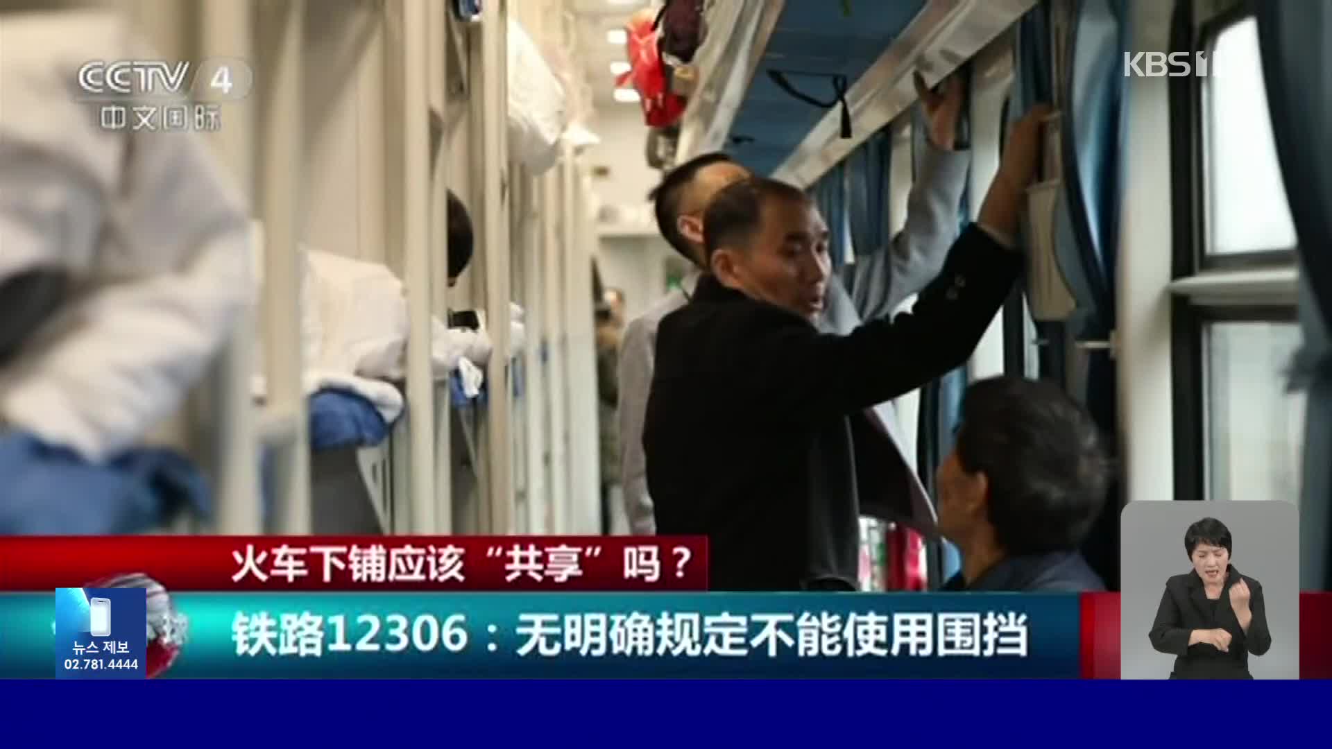 중국, 열차 침대칸 사용 두고 세대 갈등
