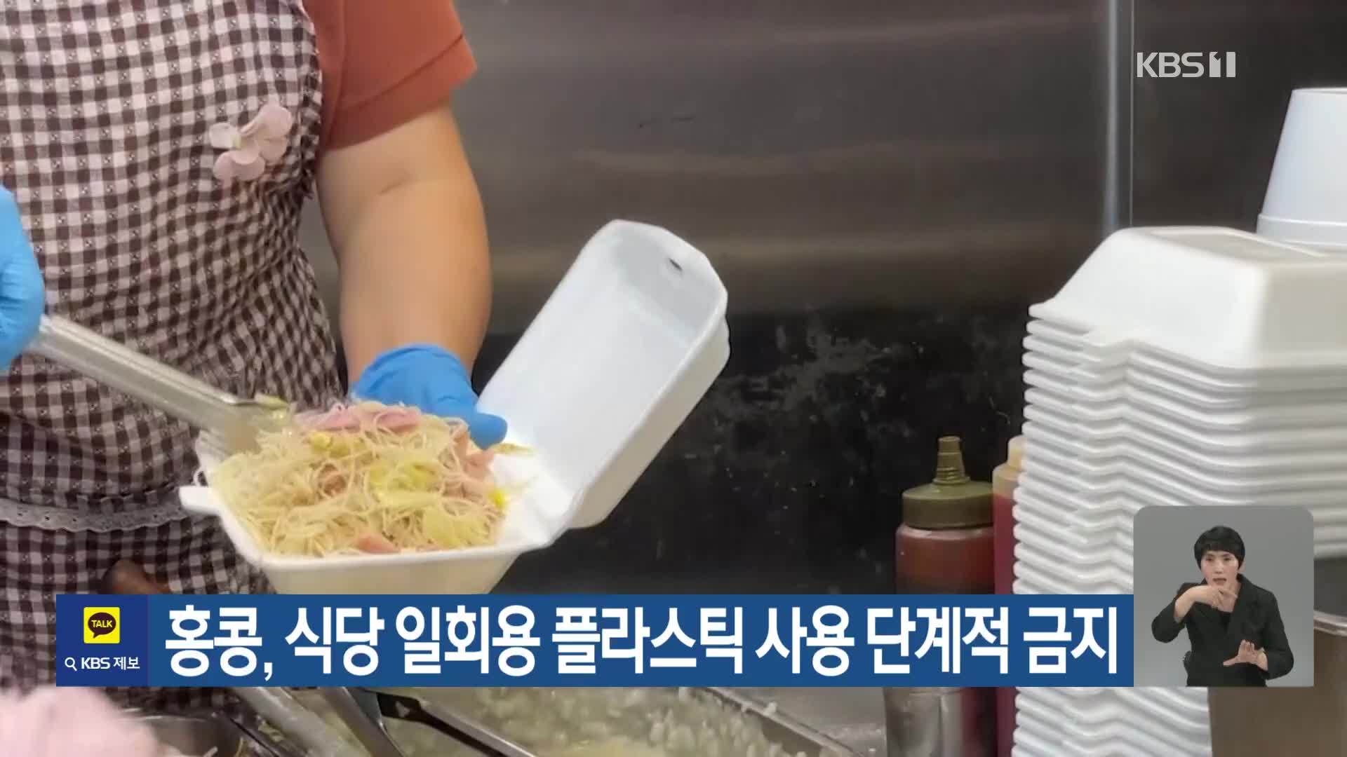 [기후는 말한다] 홍콩, 식당 일회용 플라스틱 사용 단계적 금지