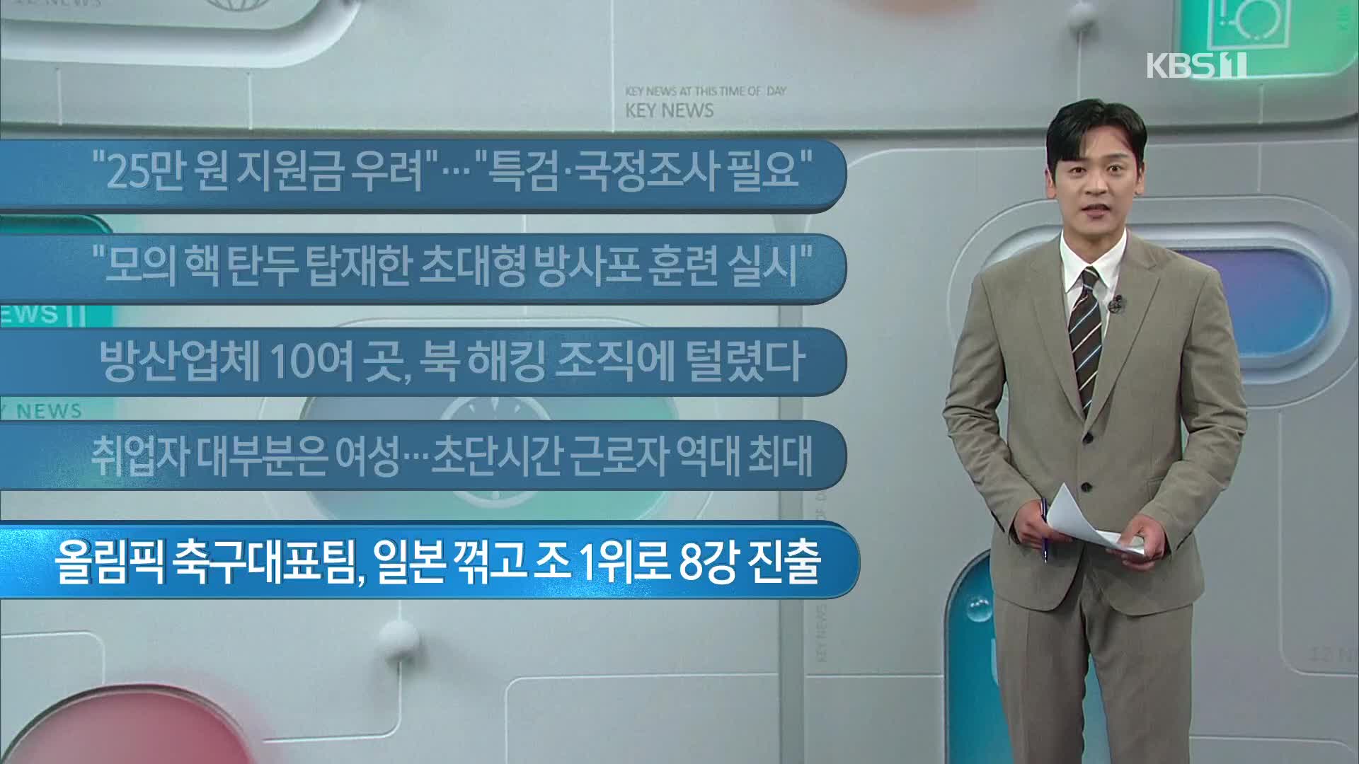 [이 시각 주요뉴스] “25만 원 지원금 우려”…“특검·국정조사 필요” 외
