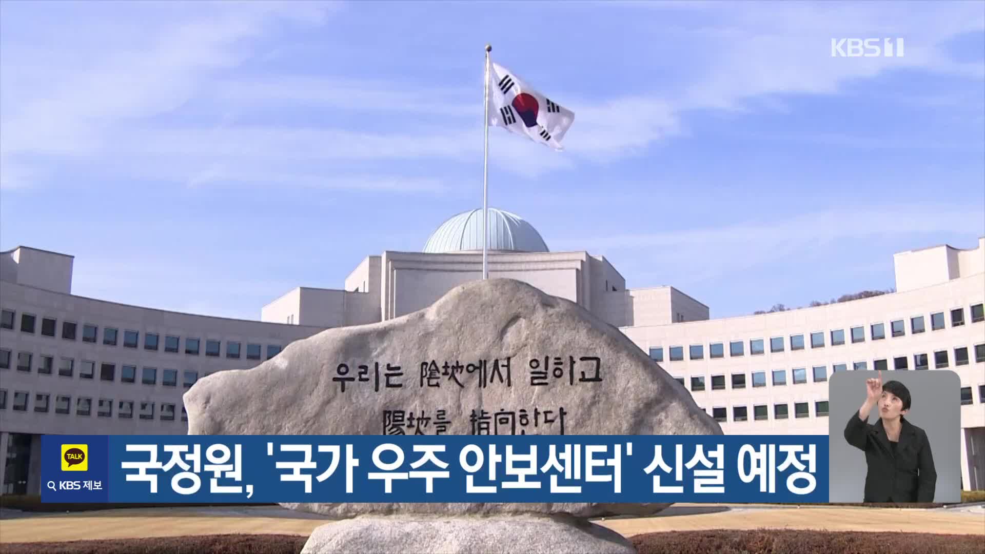 국정원, ‘국가 우주 안보센터’ 신설 예정