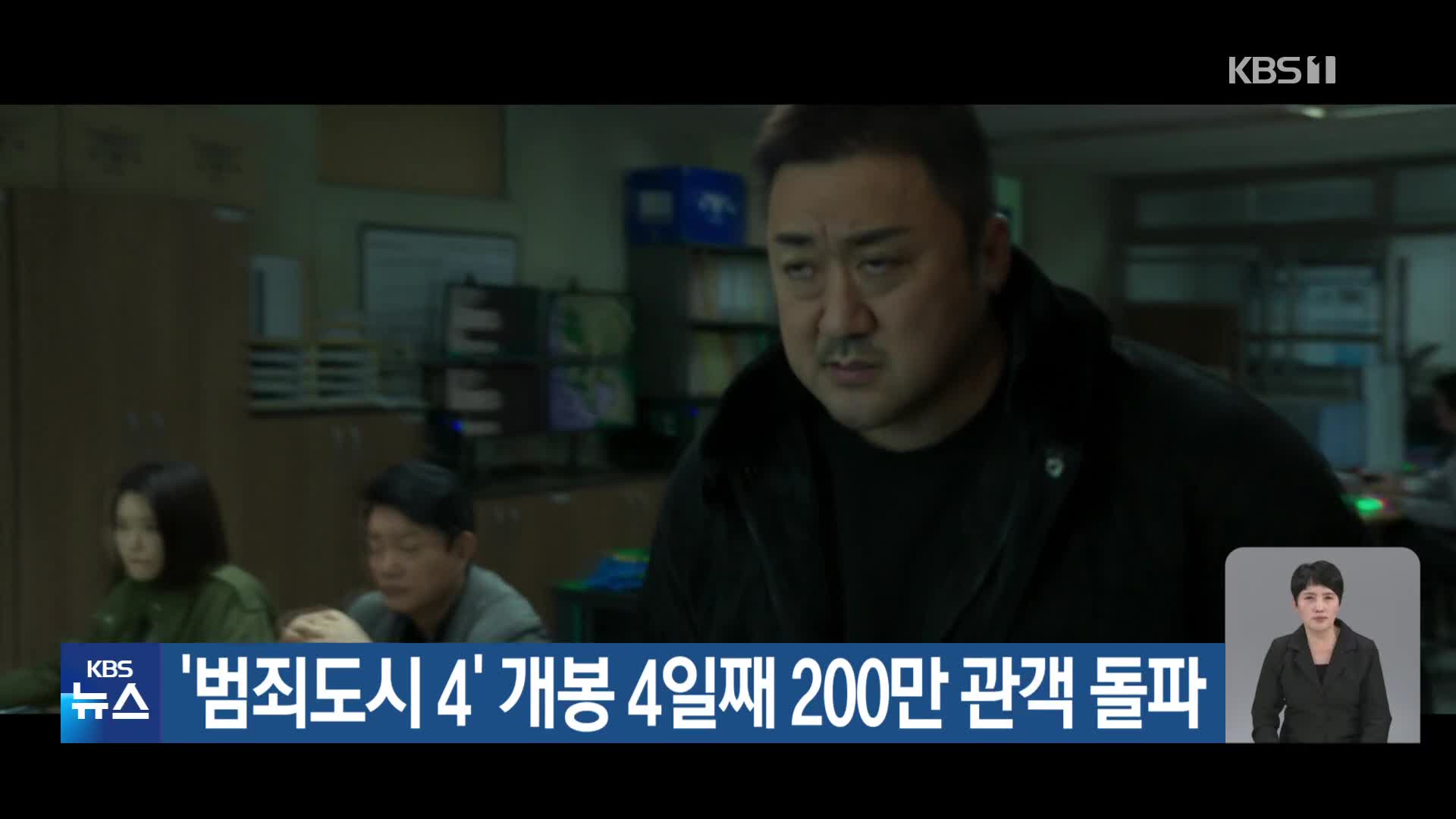 ‘범죄도시 4’ 개봉 4일째 200만 관객 돌파