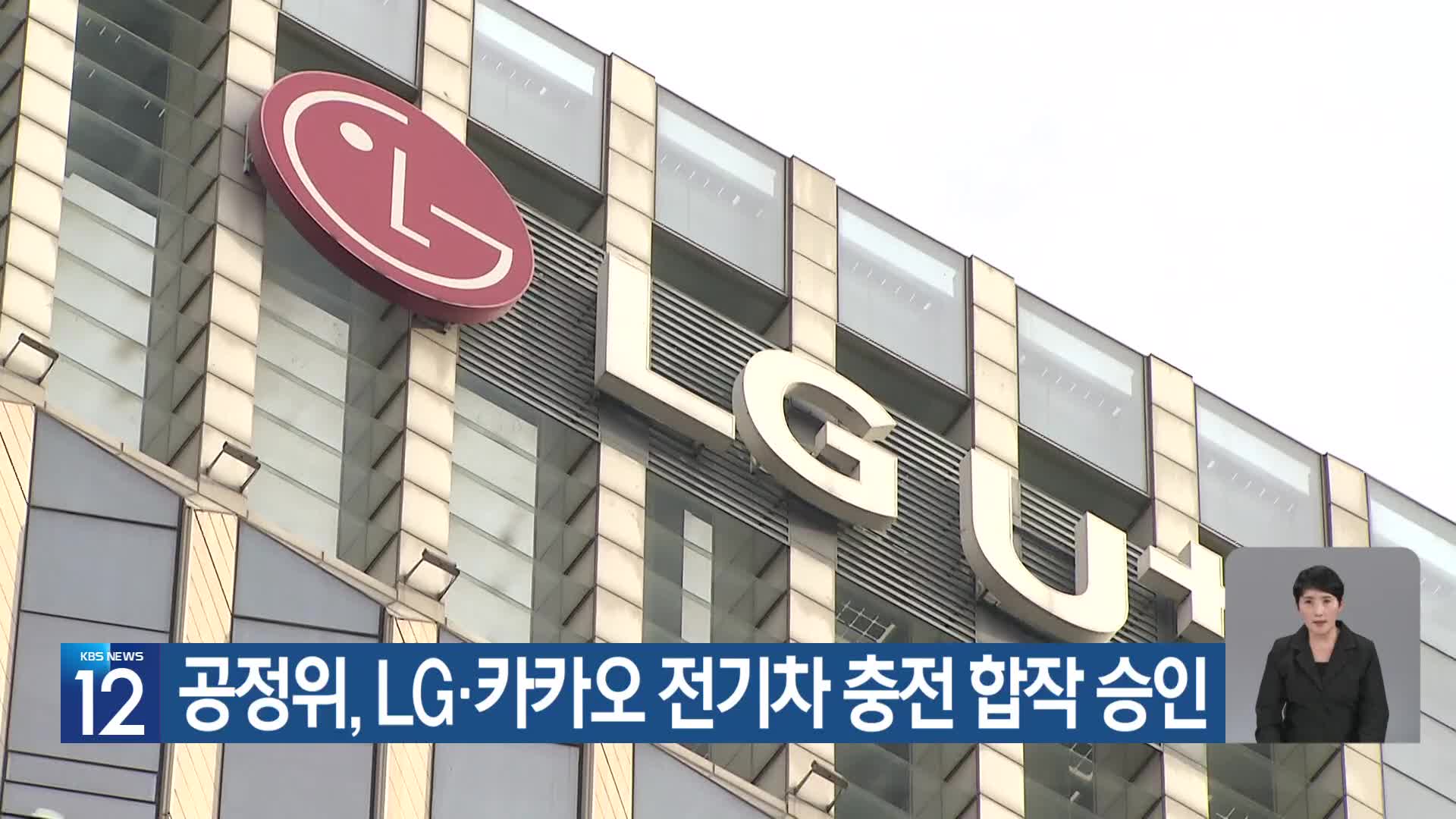 공정위, LG·카카오 전기차 충전 합작 승인